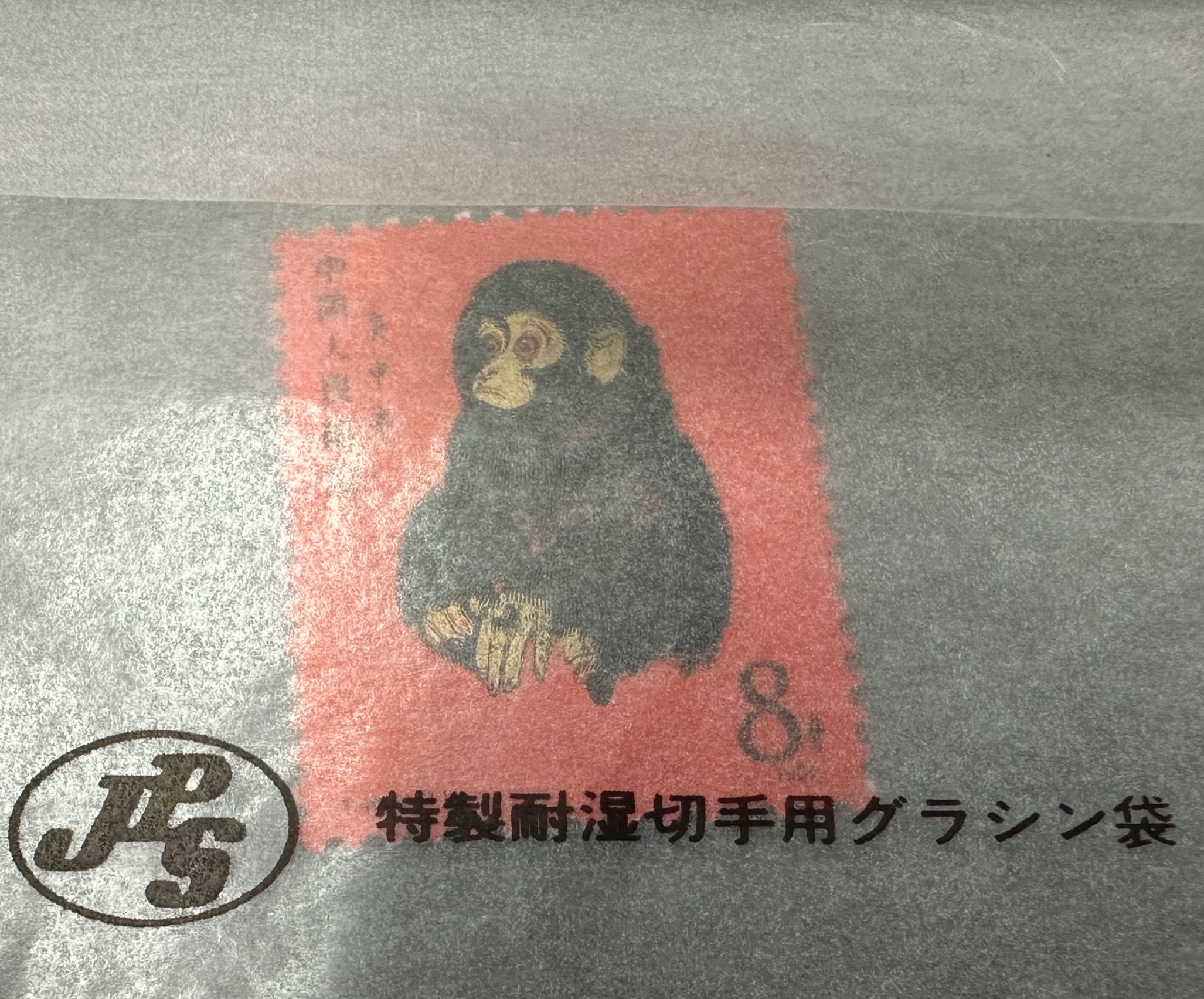 貨幣博物館 | 中国 切手 赤猿（子ザル）Ｔ-46