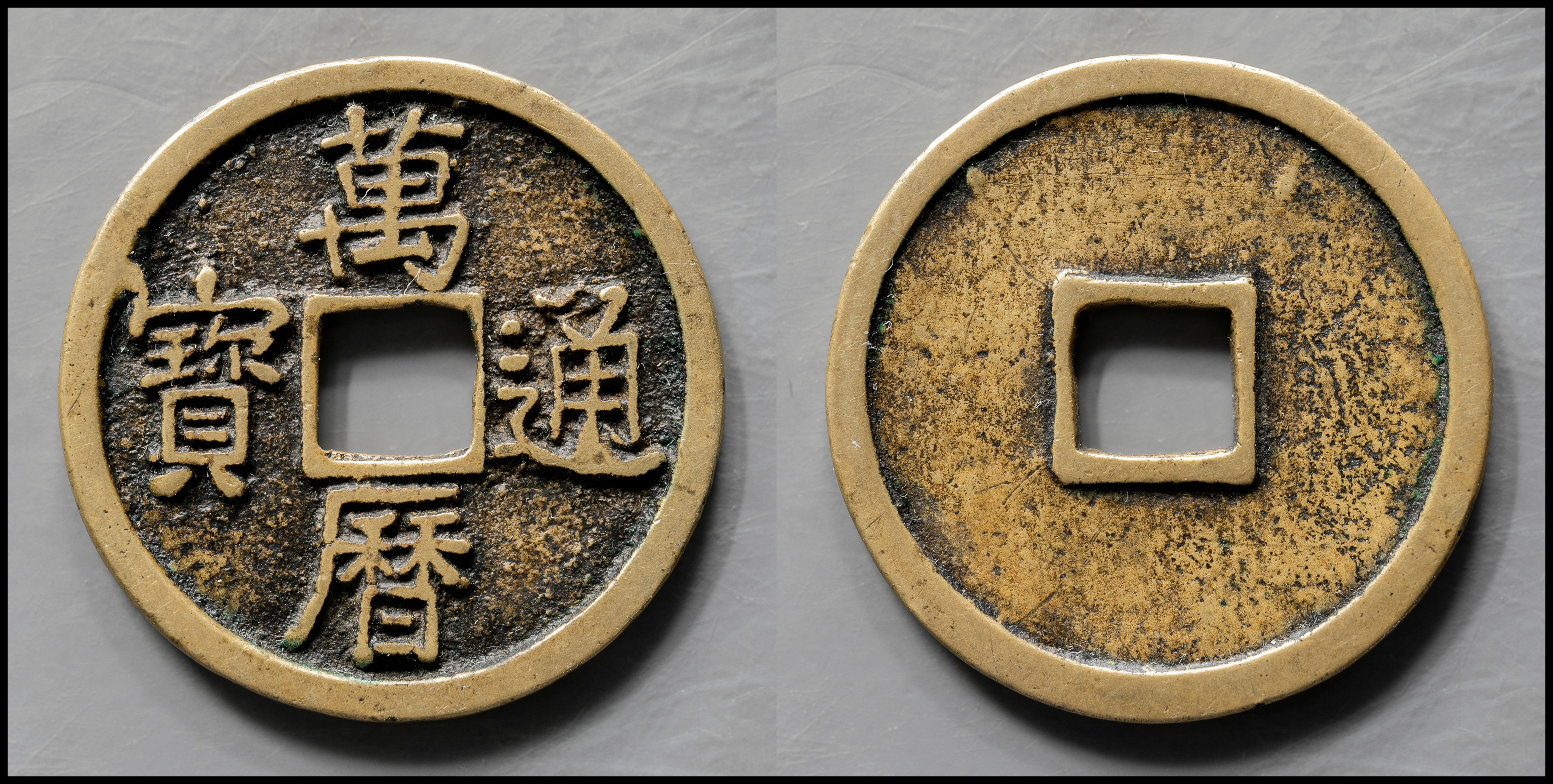 貨幣博物館 | 明（Ming）萬暦通宝