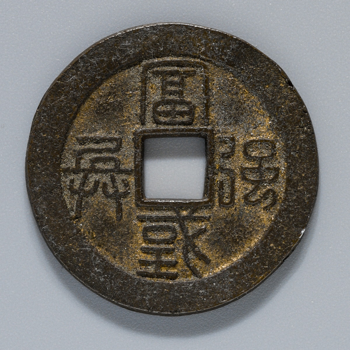 貨幣博物館 | 日本 水戸 虎銭（富国強兵 降兵）