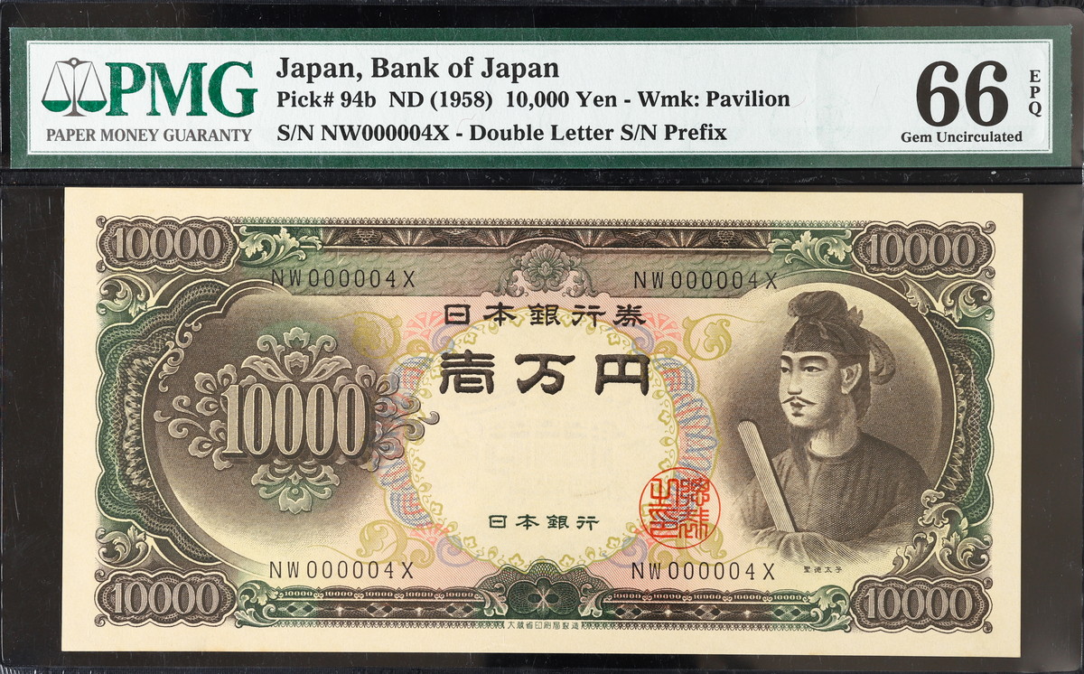 貨幣博物館 | 日本 珍番PMG 66EPQ 000004 聖徳太子10000円札 Bank of Japan 10000Yen（Shotoku）  昭和33年（1958~）