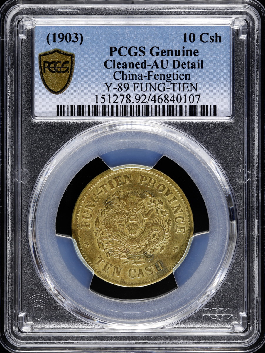 auction,中国 奉天省 PCGS Genuine Cleaned-AU Detail Fengtien 光緒元宝 黄銅十文（Brass  10Cash） 1903