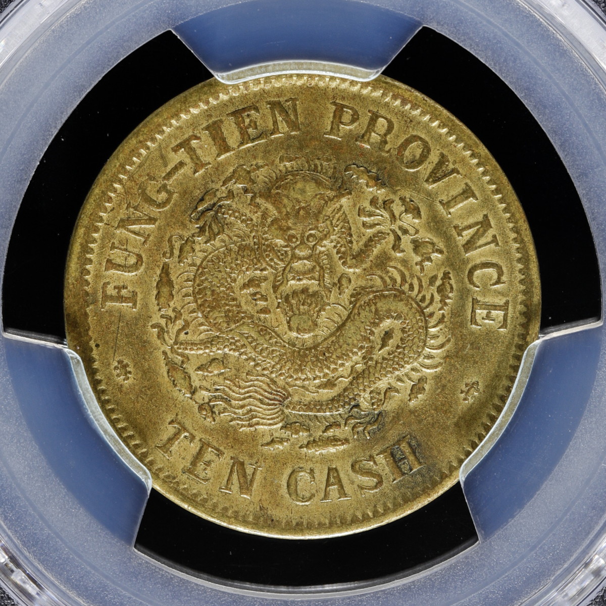 auction,中国 奉天省 PCGS Genuine Cleaned-AU Detail Fengtien 光緒元宝 黄銅十文（Brass  10Cash） 1903