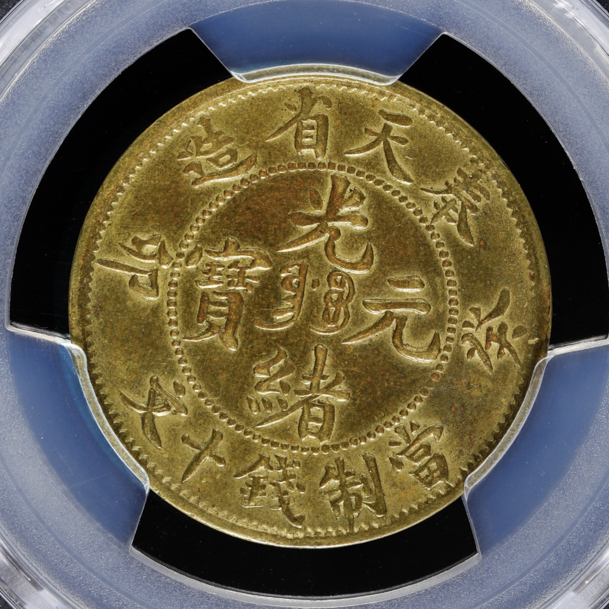 auction,中国 奉天省 PCGS Genuine Cleaned-AU Detail Fengtien 光緒元宝 黄銅十文（Brass  10Cash） 1903