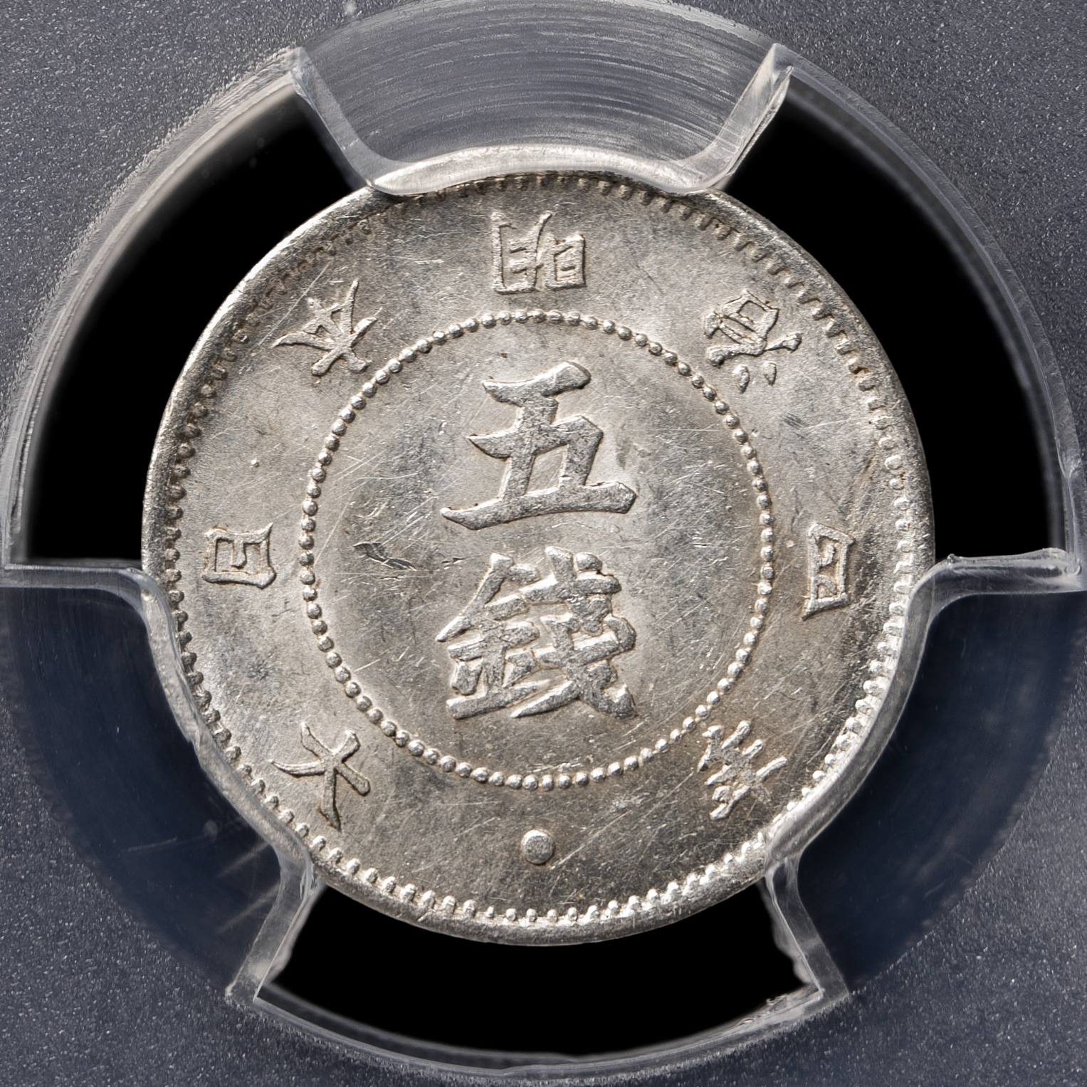 専用5銭銀貨 4明治年 後期(1871年) PCGS MS 62 - ホビー・楽器・アート