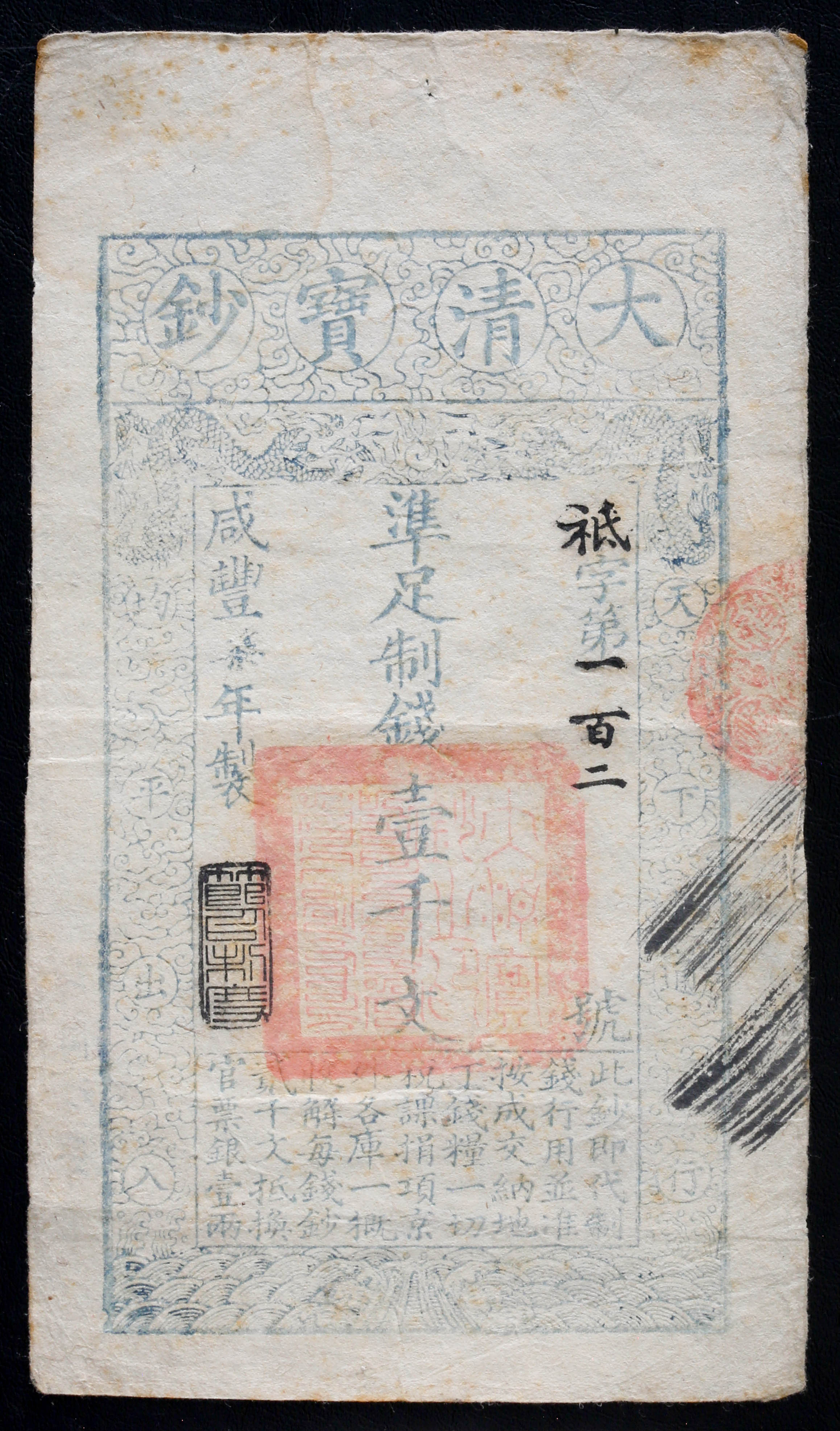 貨幣博物館 | 紙幣 Banknotes 大清宝鈔 準足制銭壹千文（1000Cash 