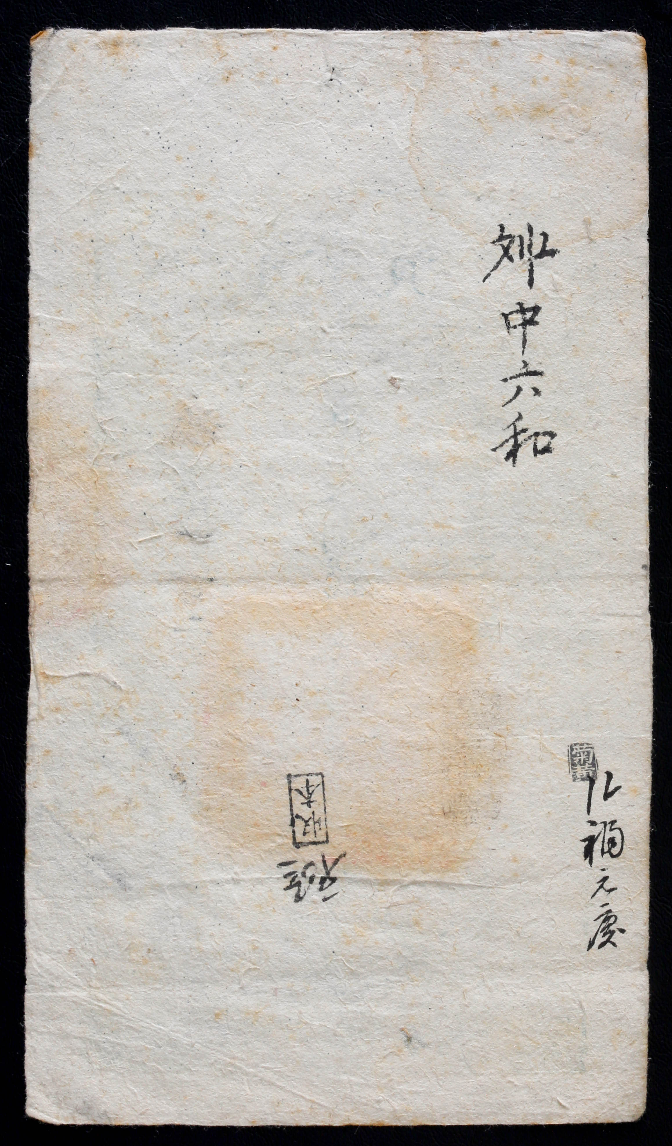 貨幣博物館 | 紙幣 Banknotes 大清宝鈔 準足制銭壹千文（1000Cash 