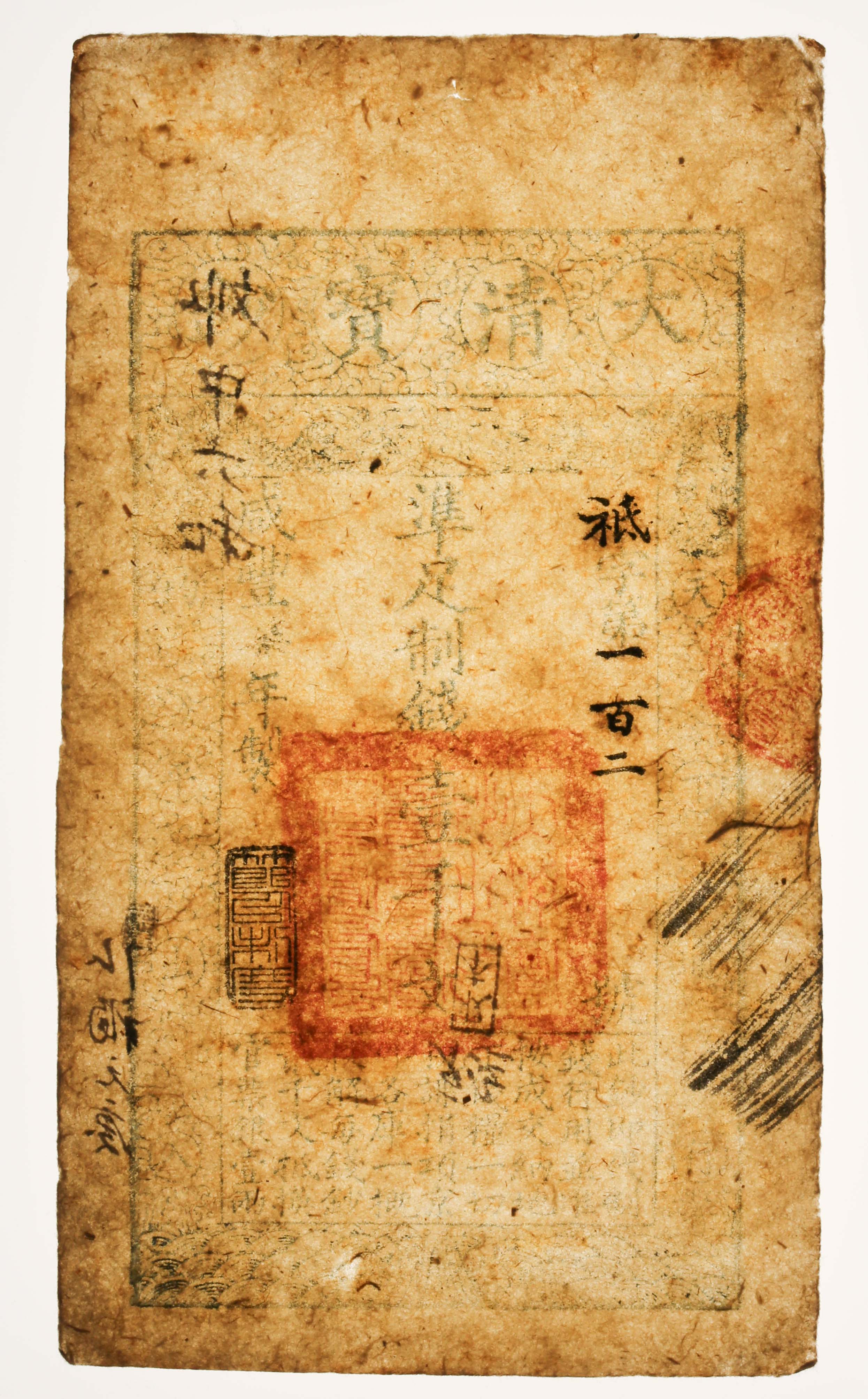 貨幣博物館 | 紙幣 Banknotes 大清宝鈔 準足制銭壹千文（1000Cash 