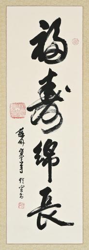 auction,性空行書“福壽綿長” 102.2×32.5cm 水墨紙本立軸返品不可Sold