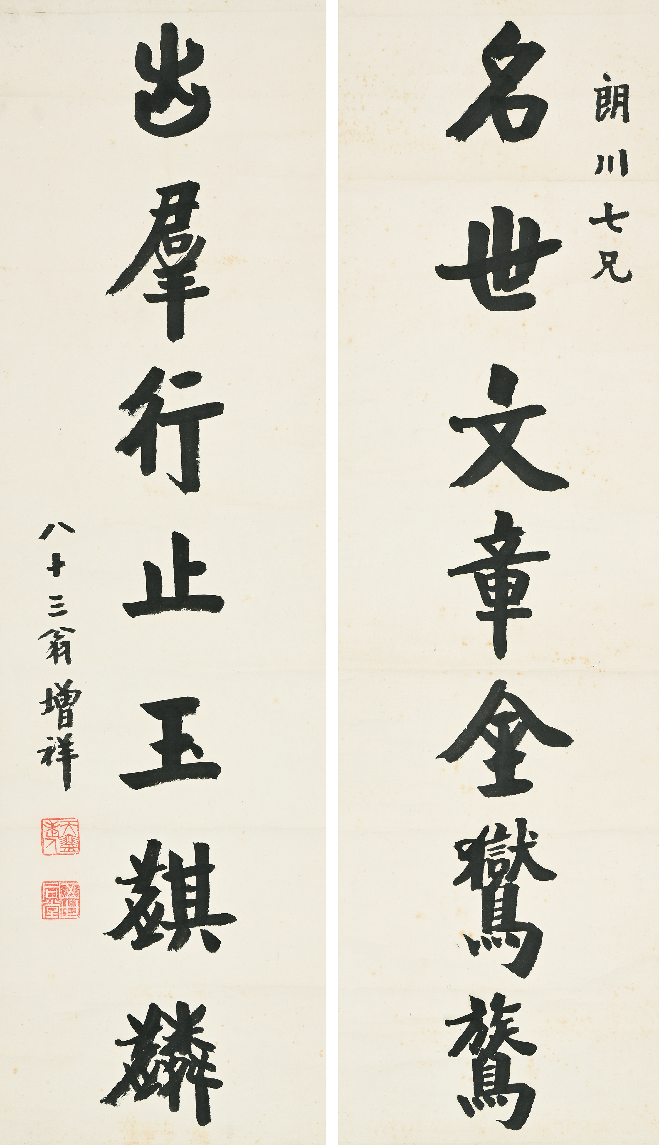 限时竞拍,樊增祥行書七言聯1929年作75.7×22.5cm×2 水墨紙本立軸返品 
