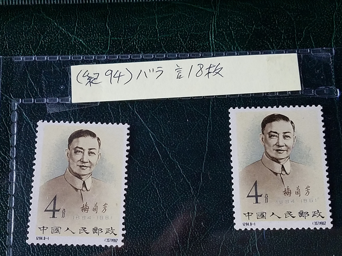 第一ネット 【中国切手】1962年（紀94）梅蘭芳舞台芸術「韓玉娘」単片