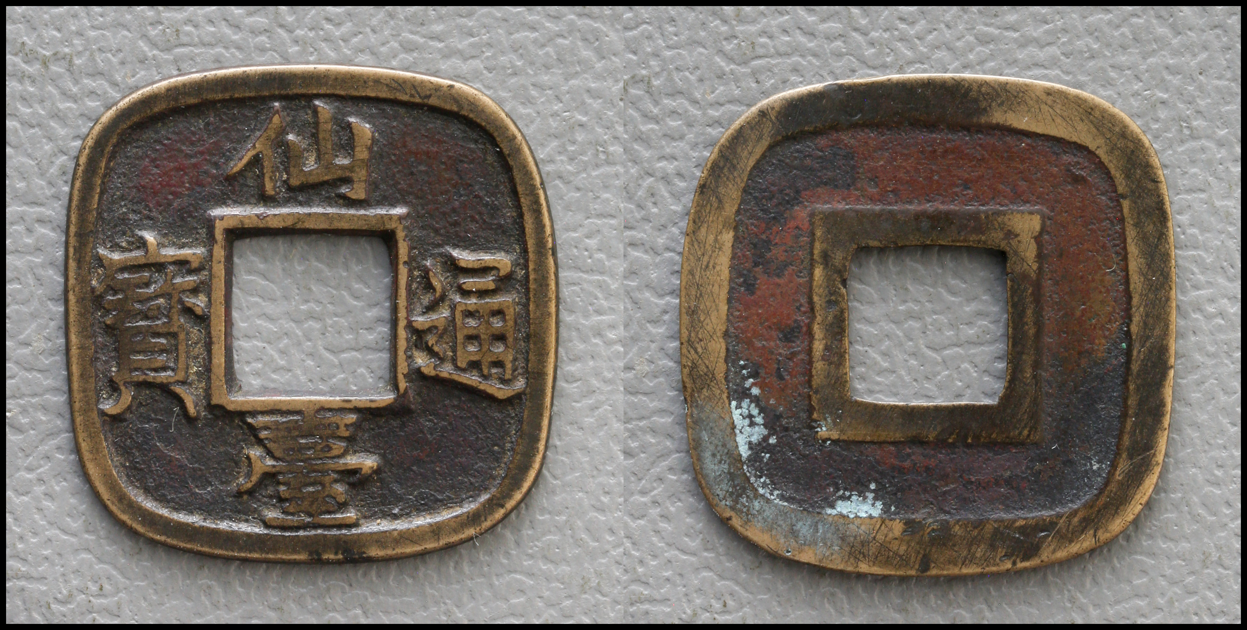 貨幣博物館 | 日本 仙台通宝 Sendai-Tsuho 天明4年（1784） 母銭 返品