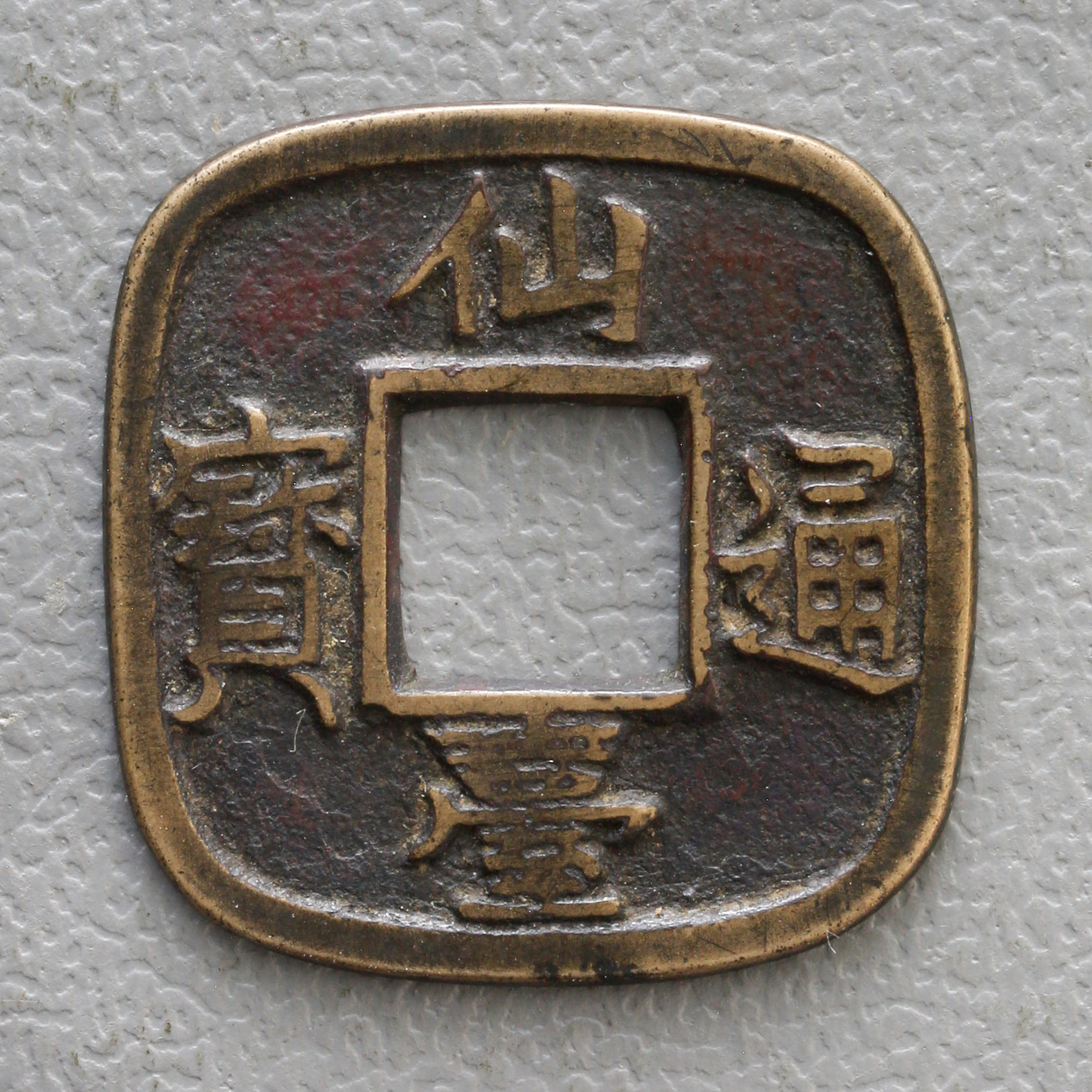 auction,日本 仙台通宝 Sendai-Tsuho 天明4年（1784） 母銭 経約21.1mm