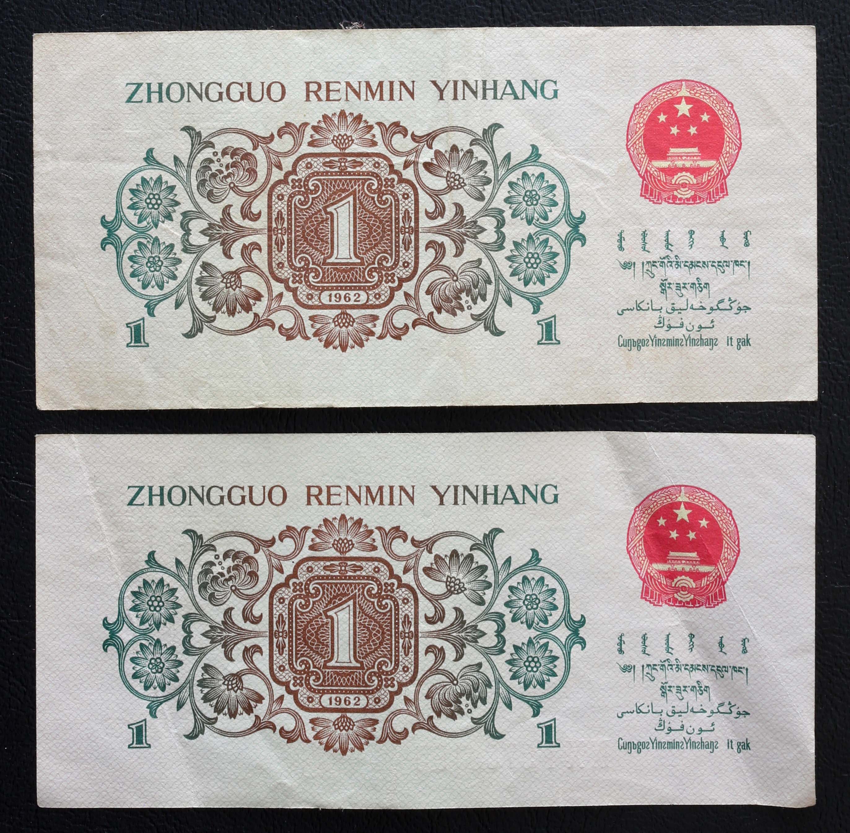 auction,紙幣 Banknotes 中国人民銀行 Peoples Bank of China 壹角（Chiao）2枚