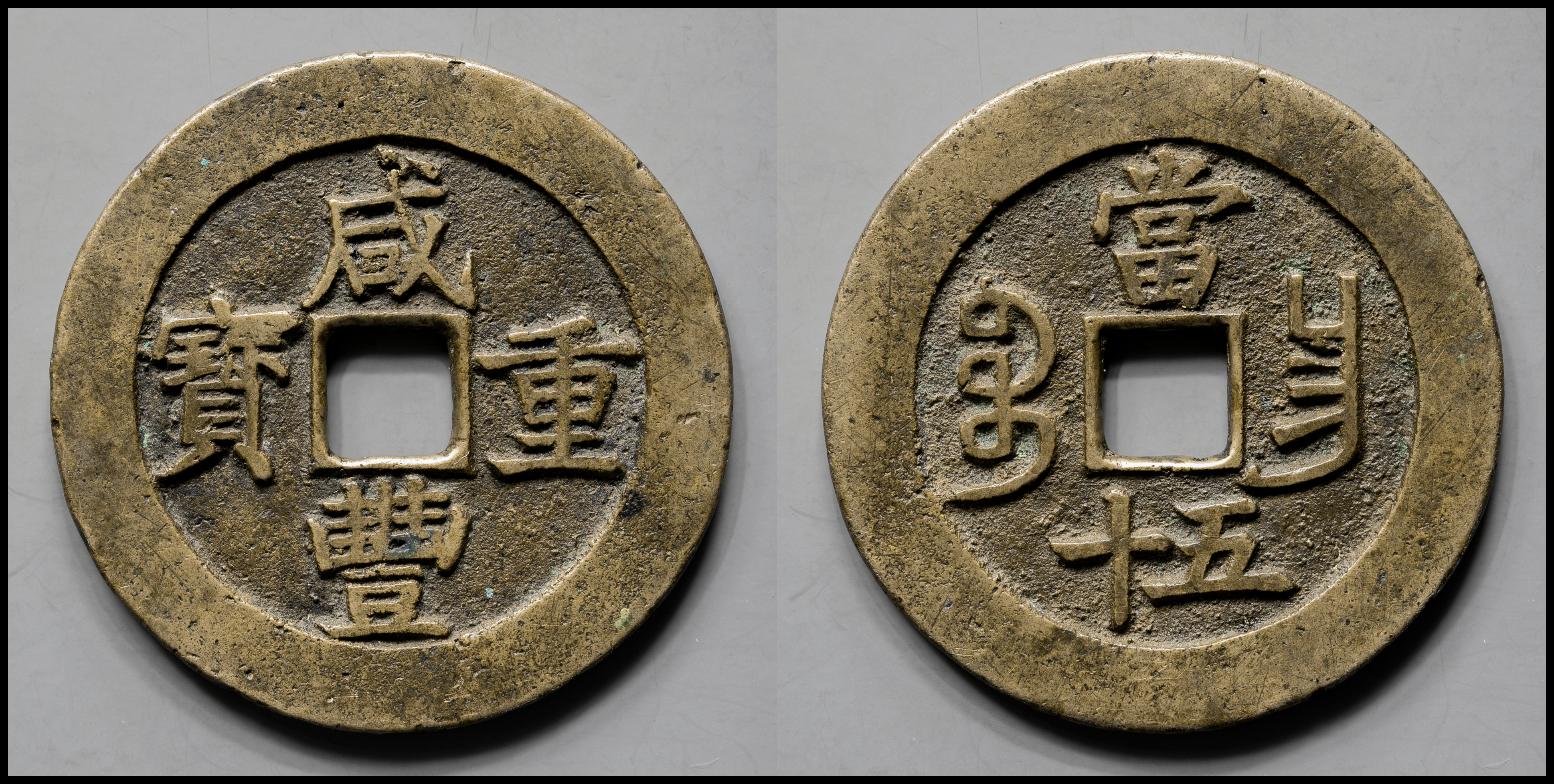 貨幣博物館 | 清（Qing） 咸豊重宝 宝昌局 当五十 返品不可 Sold as is