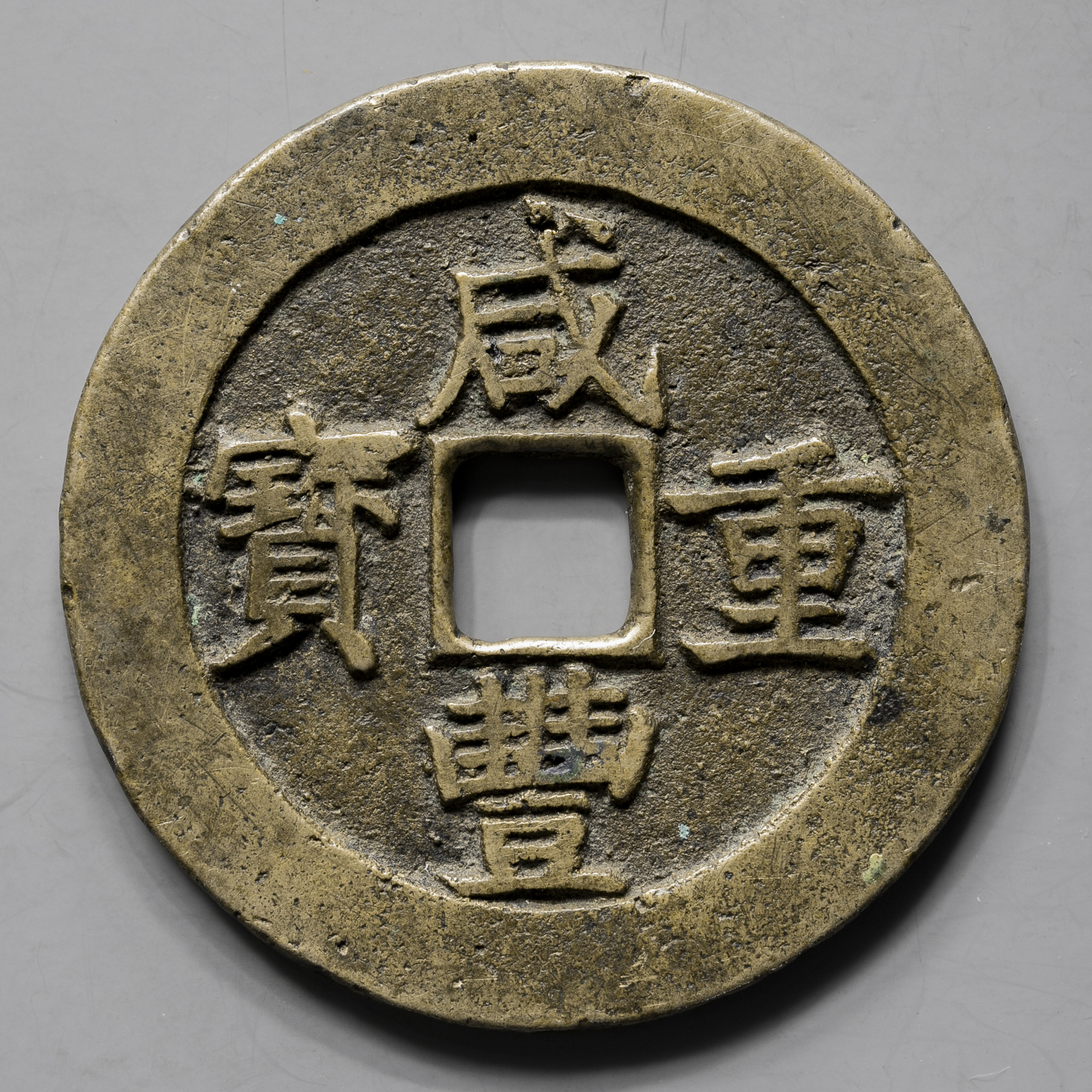 貨幣博物館 | 清（Qing） 咸豊重宝 宝昌局 当五十 返品不可 Sold as is