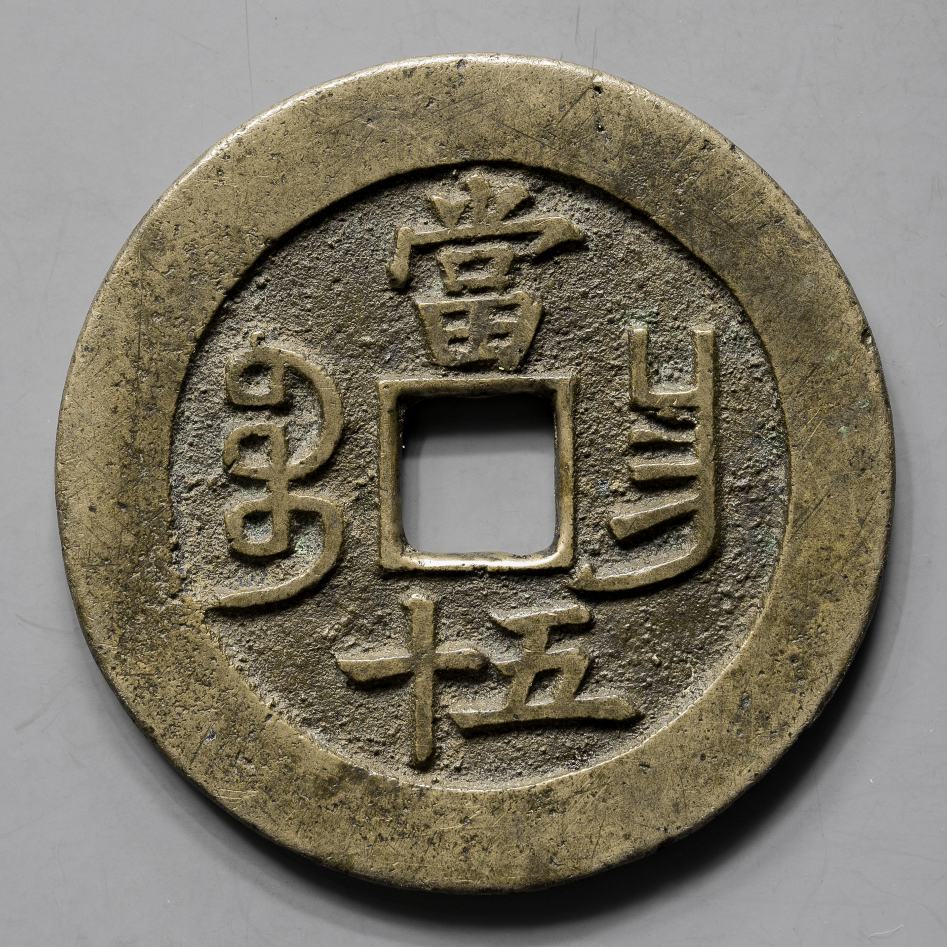 貨幣博物館 | 清（Qing） 咸豊重宝 宝昌局 当五十 返品不可 Sold as is