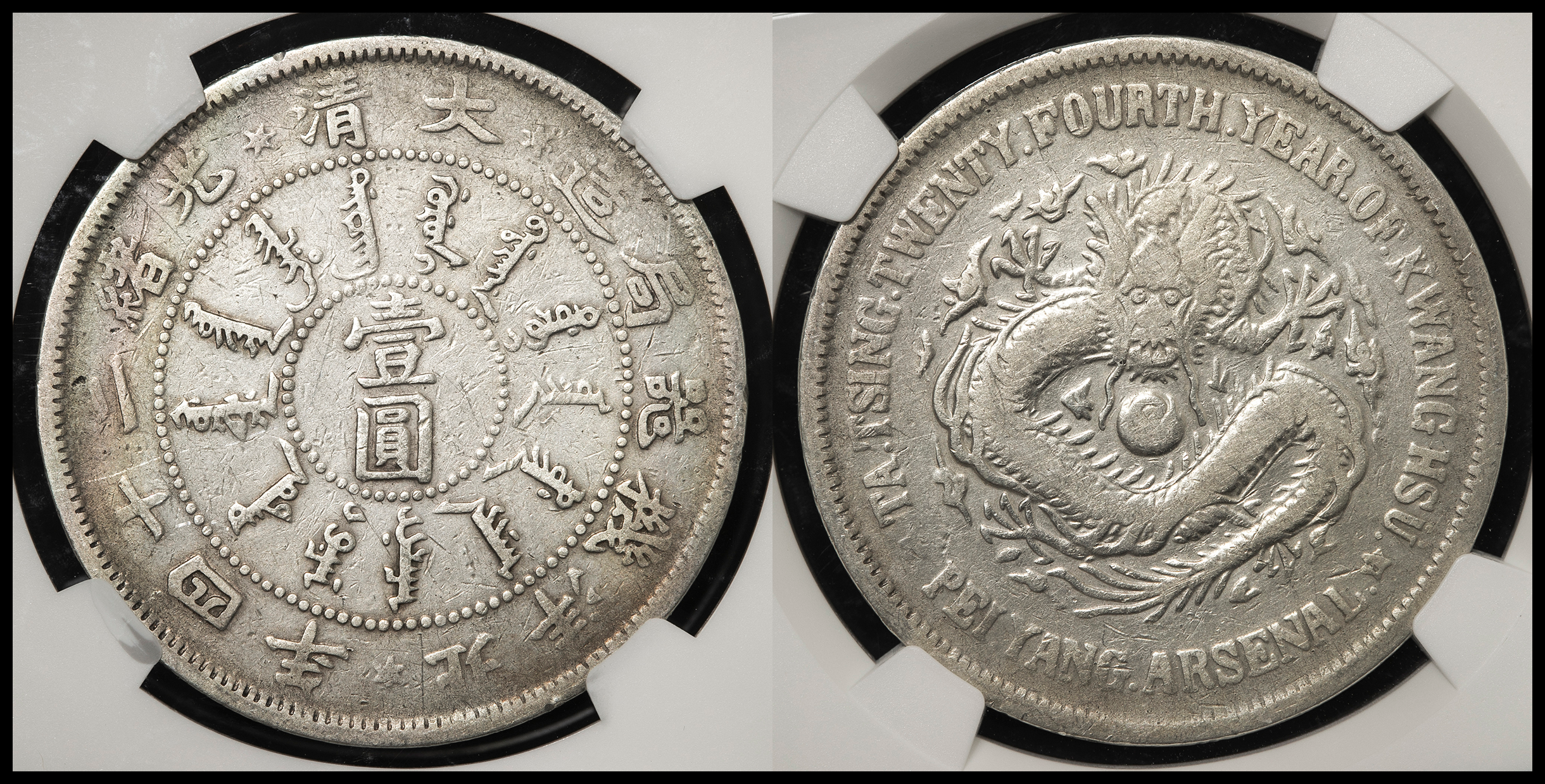 貨幣博物館 | 直隷省（北洋造） Chihli 壹圓（Dollar） 光緒24年（1898