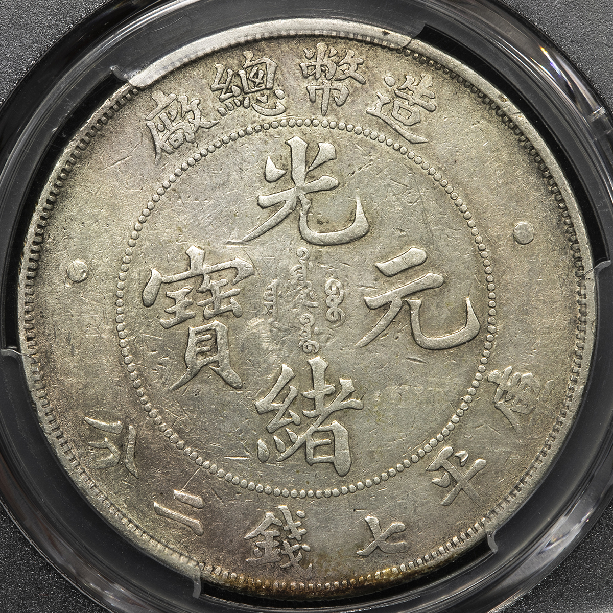 Coin Museum | 清国中央政府 Ching Central Government 光緒元宝七銭