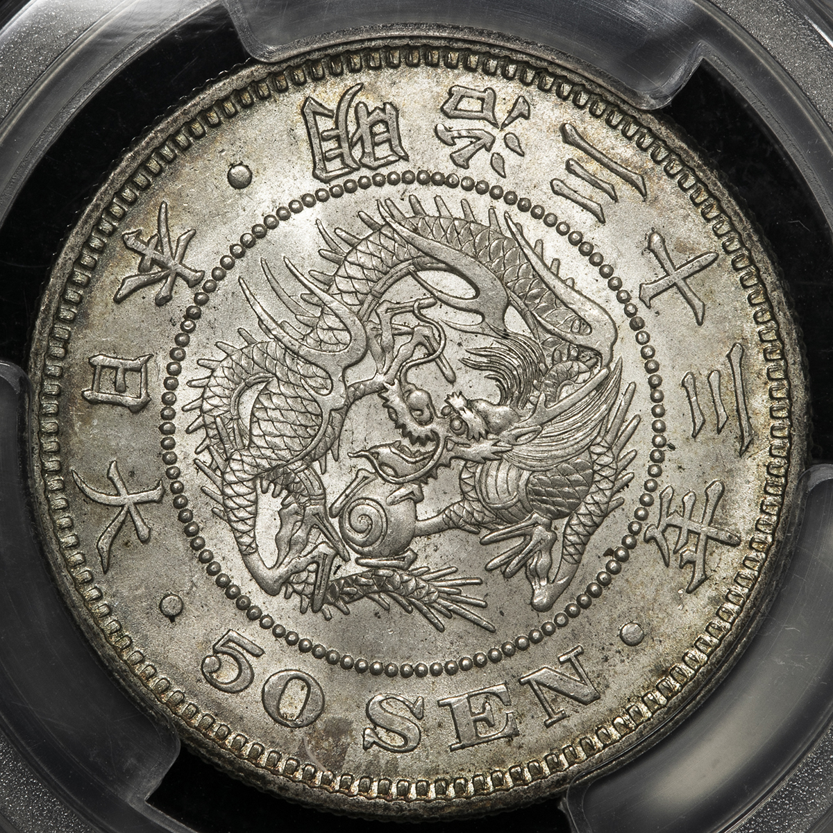 50銭銀貨 明治33年 (1900年)PCGS MS63旧硬貨-