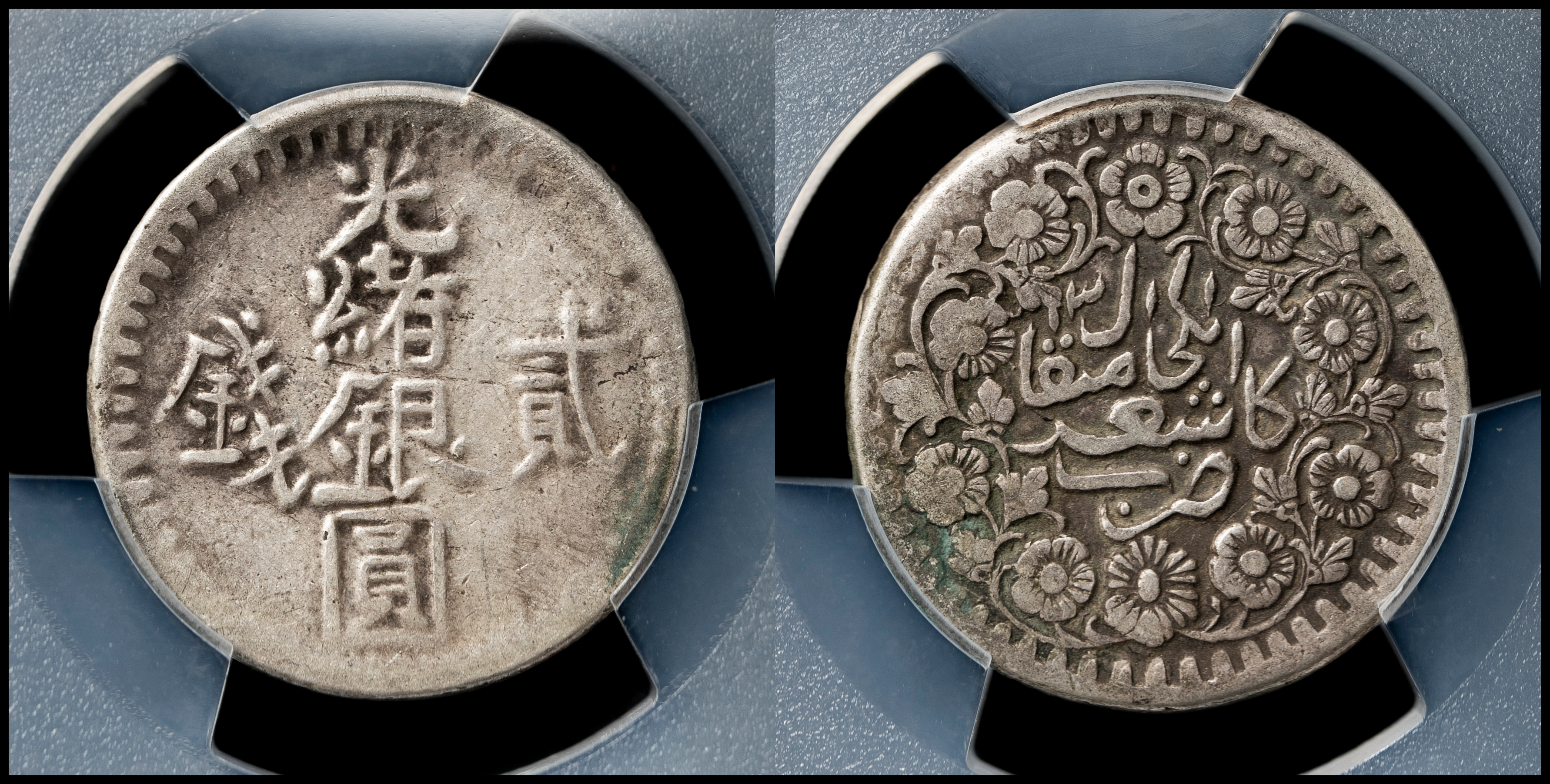 auction,新疆省Sinkiang 喀造光緒銀圓貳銭（2Miscals） AH1311（1894） PCGS-VF30