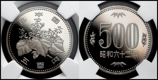 五百円白銅貨 500Yen（Cupronickel） 昭和62年（1987）  PCGS-PF70 Ultra Cameo