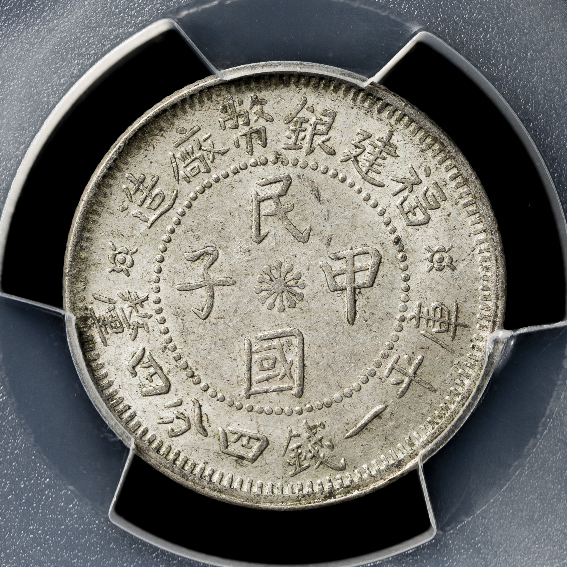 貨幣博物館 | 福建省 Fukien 民国甲子 一銭四分四厘（1924）