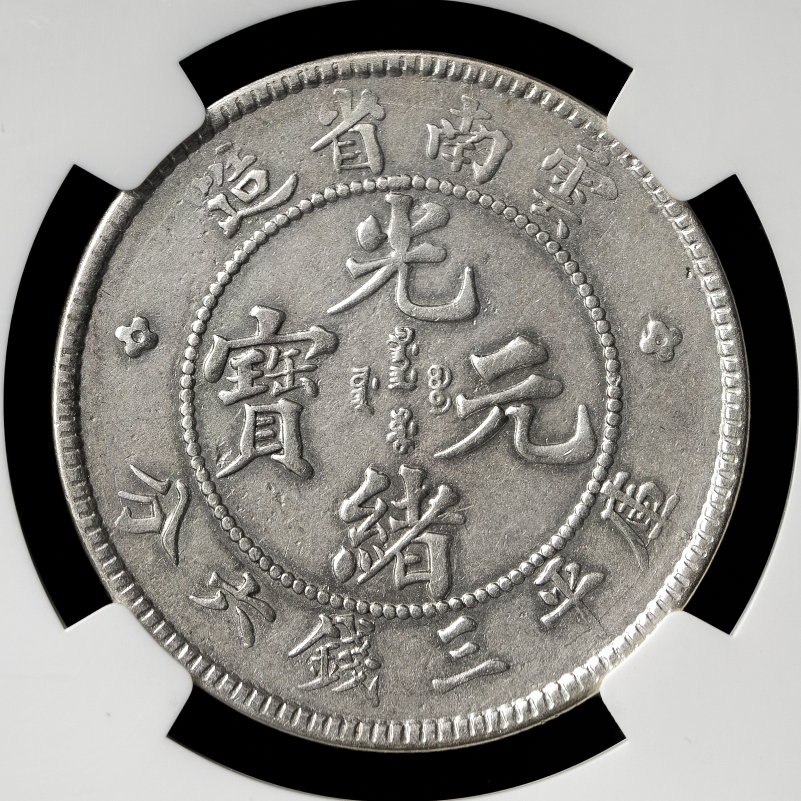 古銭 貨幣 銀貨 真正品 中国 雲南省 光緒元宝 三銭六分50Cents 希少品 貨幣博物館 | 雲南省 Yunnan 光緒元宝 三銭六分(50Cents) ND