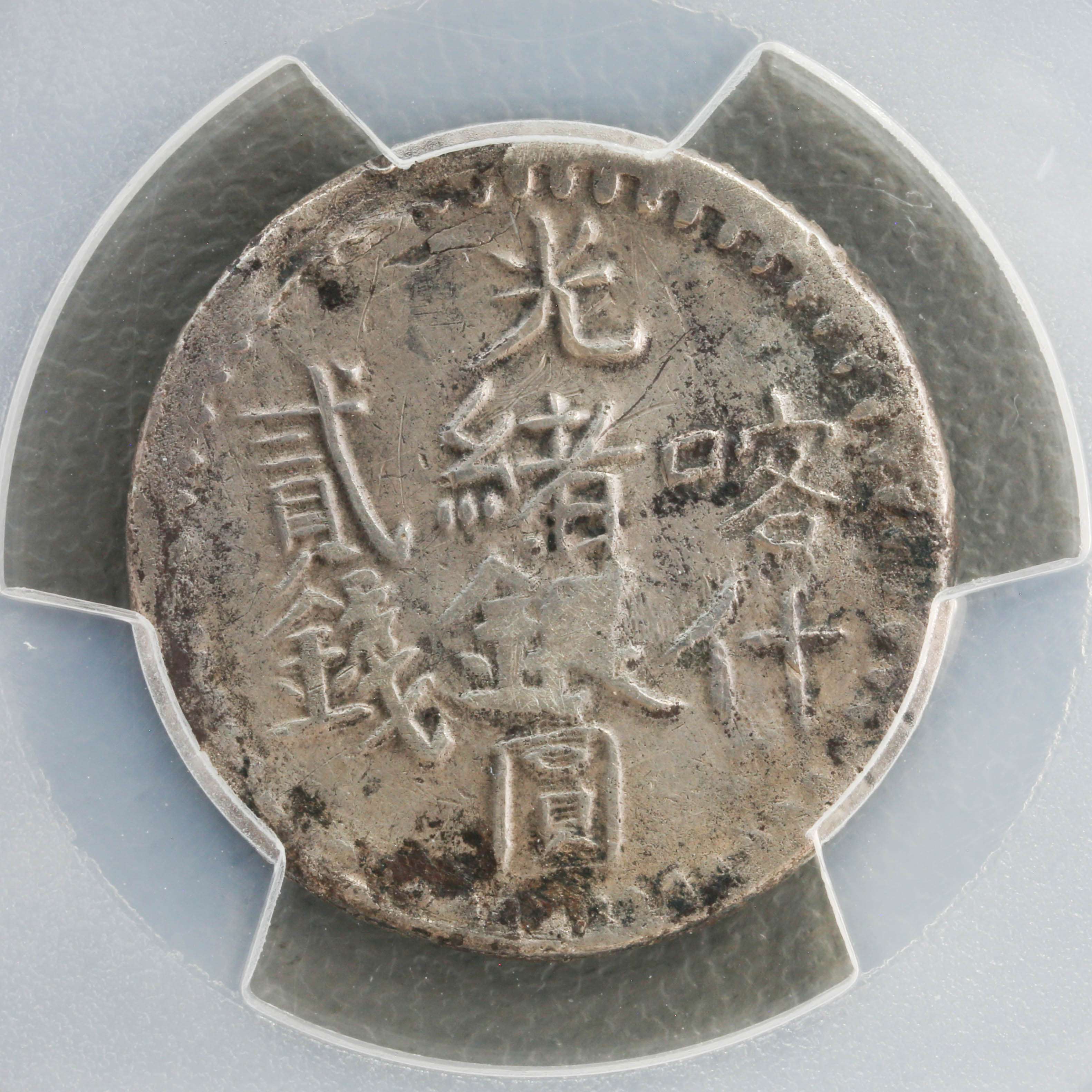 auction,新疆省Sinkiang 喀造光緒銀圓貳銭（2Miscals） AH1315（1897