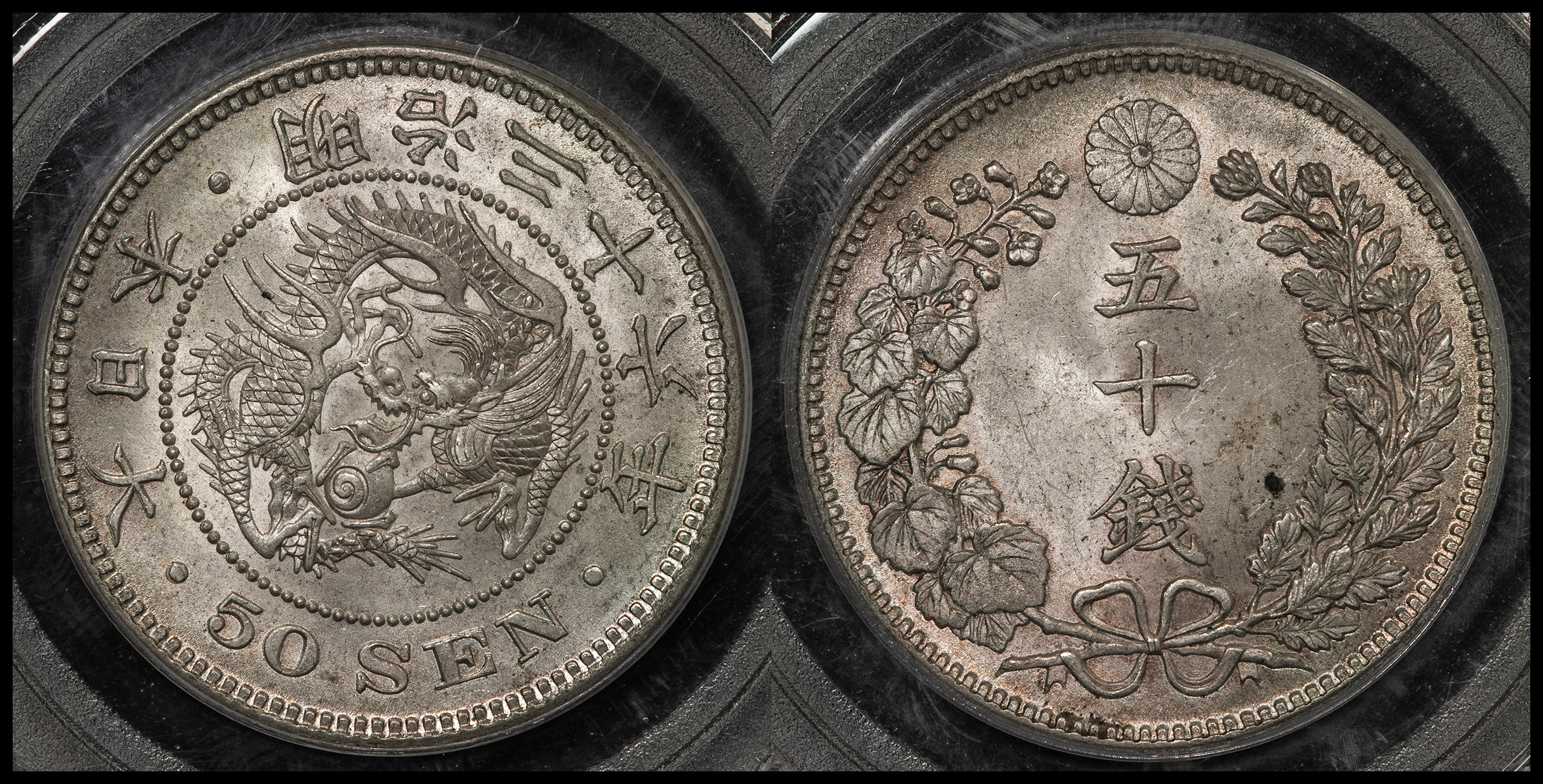 明治36年 竜50銭銀貨 他銀貨セット 明治36年竜50銭銀貨