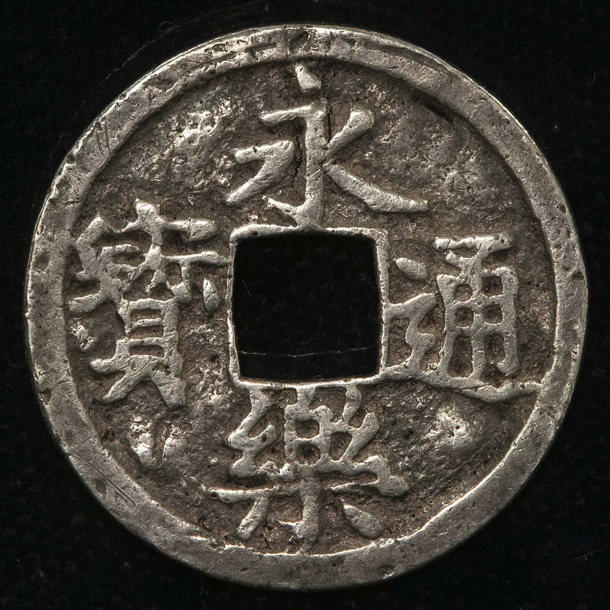 Coin Museum | 日本 永楽通宝 銀銭 Eiraku-Tsuho in Silver 面ヒビあり