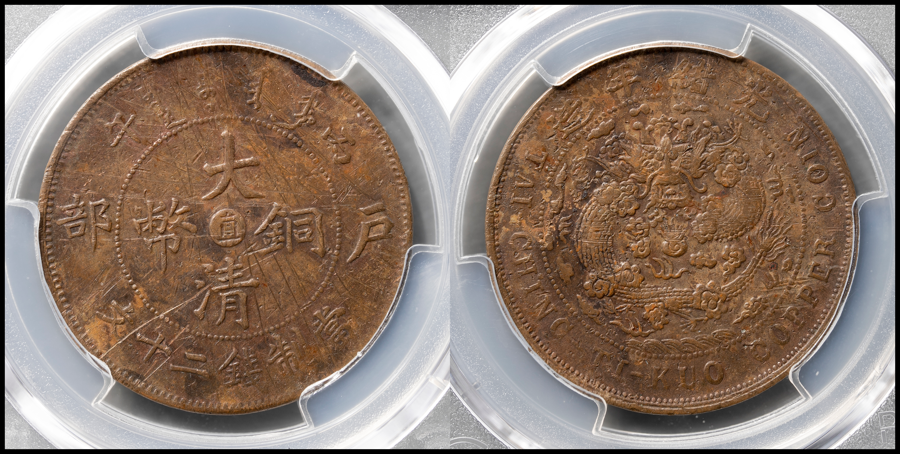 貨幣博物館 | 直隷省（北洋造） Chihli 大清銅幣二十文（20Cash）丙午