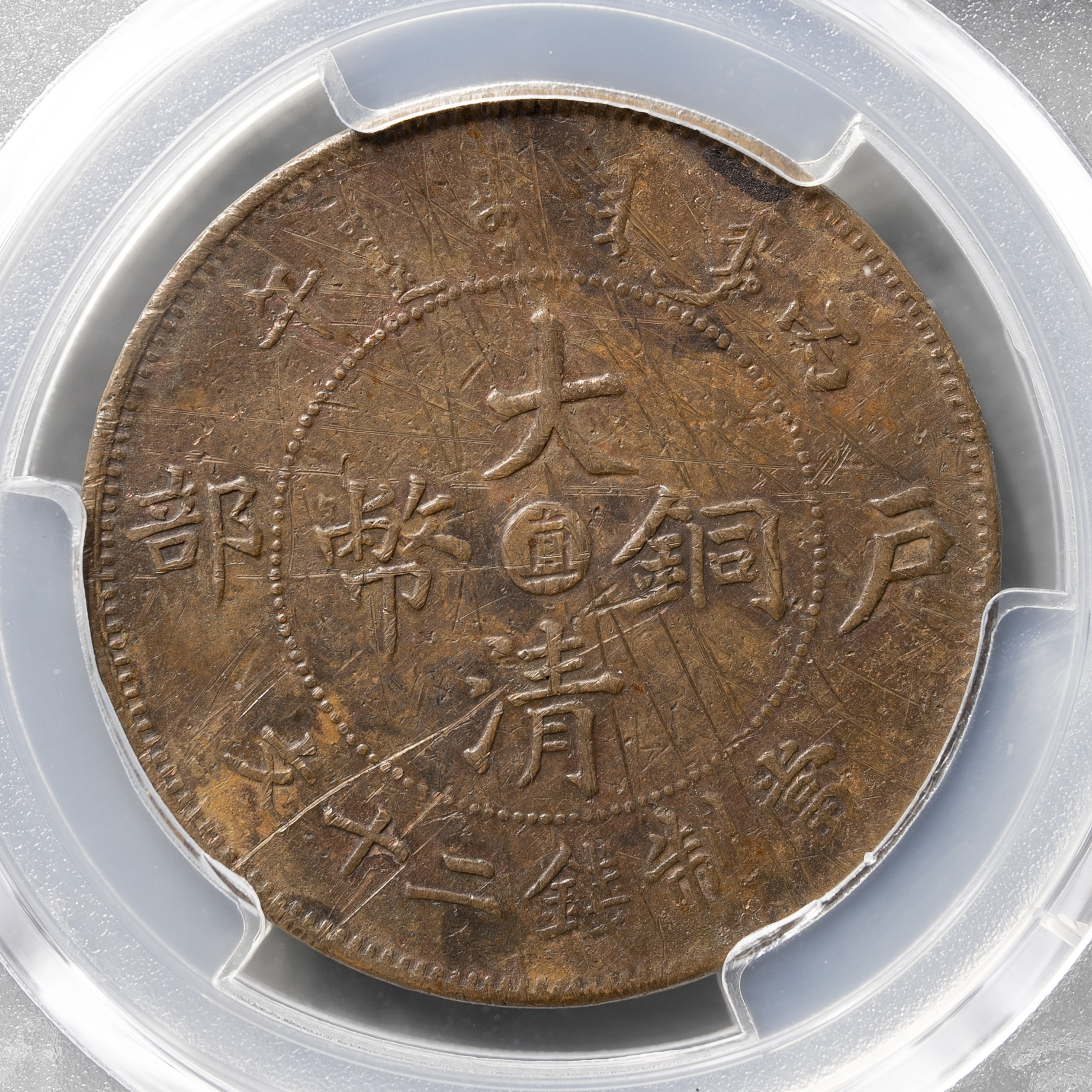 貨幣博物館 | 直隷省（北洋造） Chihli 大清銅幣二十文（20Cash）丙午