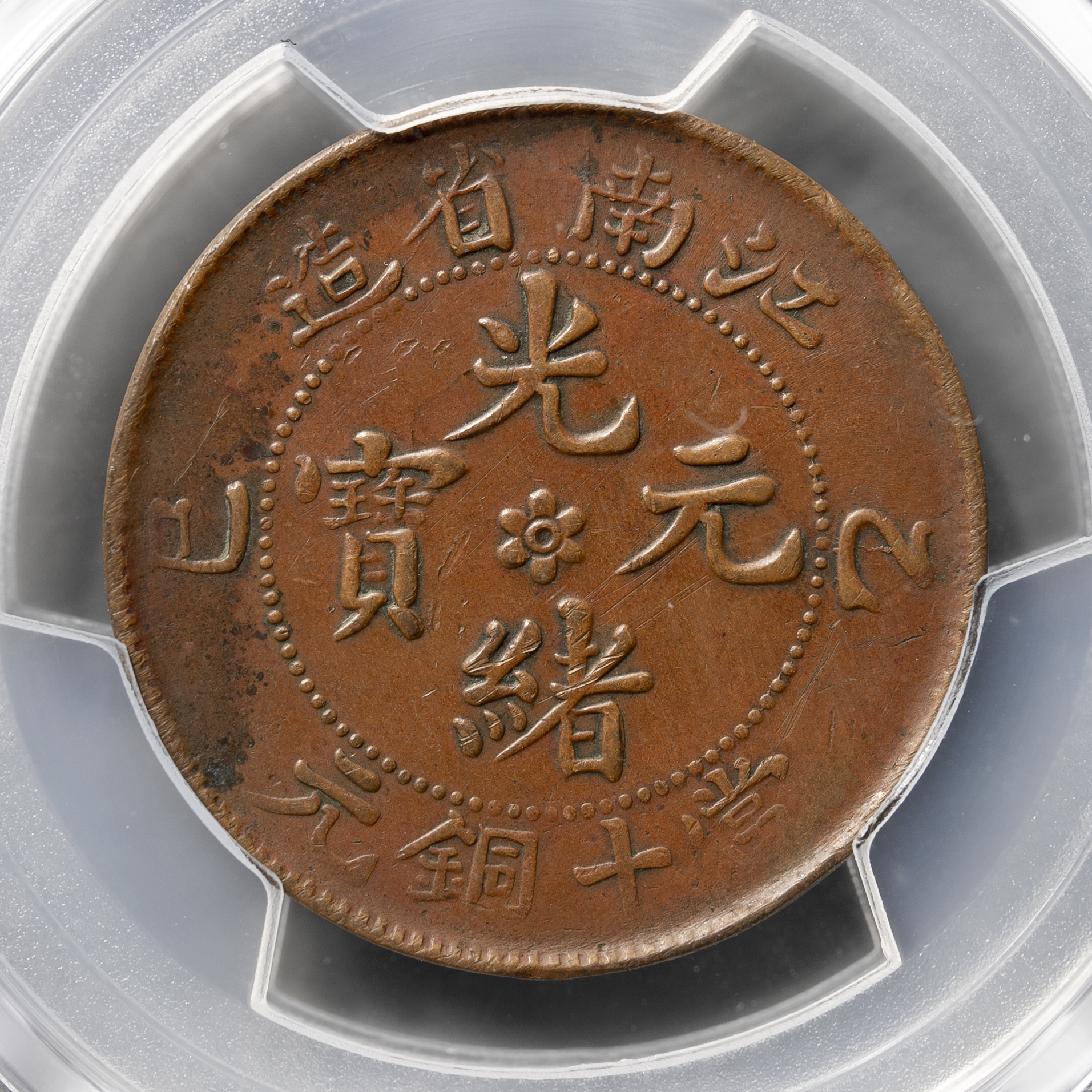 古銭 光緒元宝 江南 十文 銅貨 古銭 光緒元宝 江南 十文 銅貨