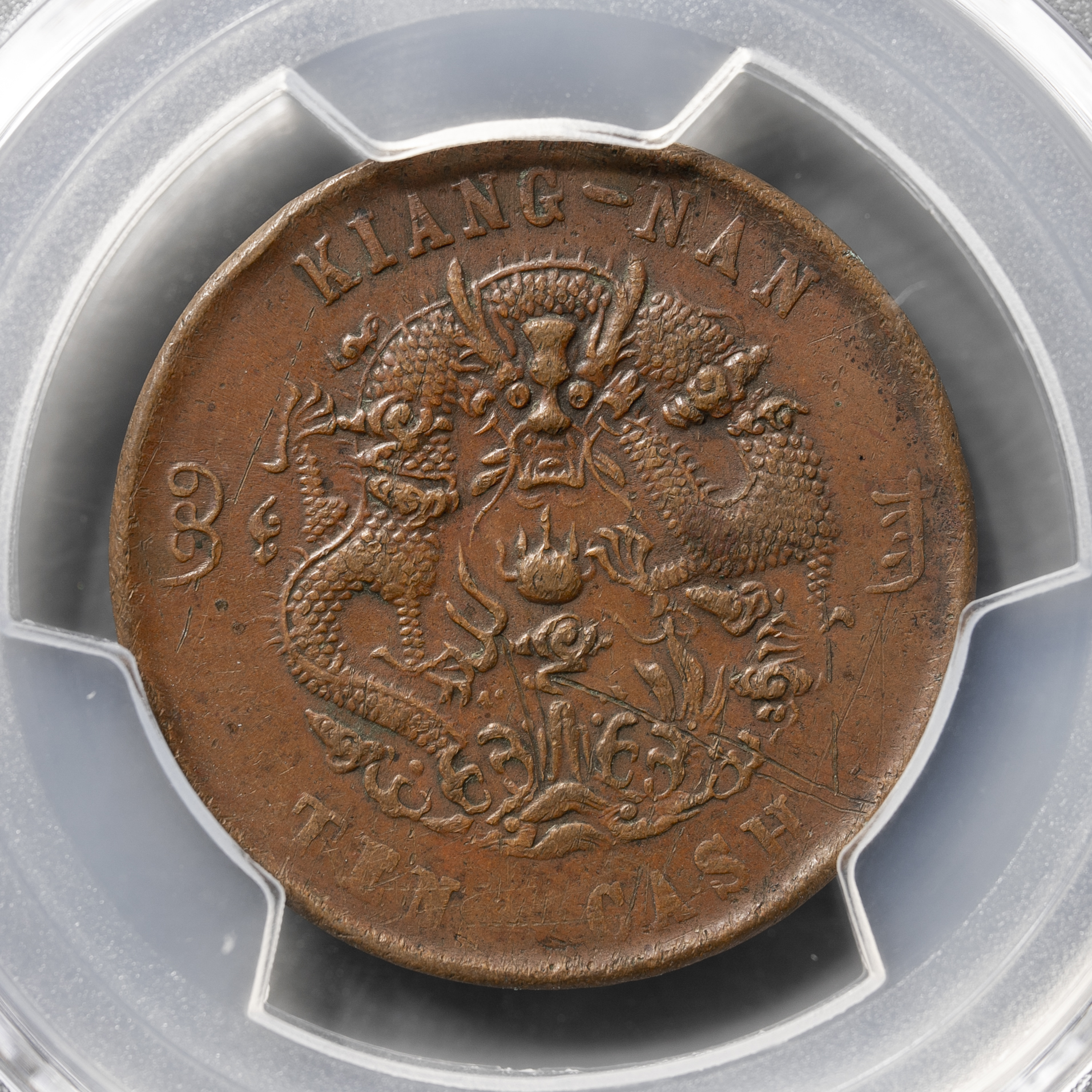 貨幣博物館 | 江南省 Kiangnan 光緒元宝 十文（10Cash） ND（1905）