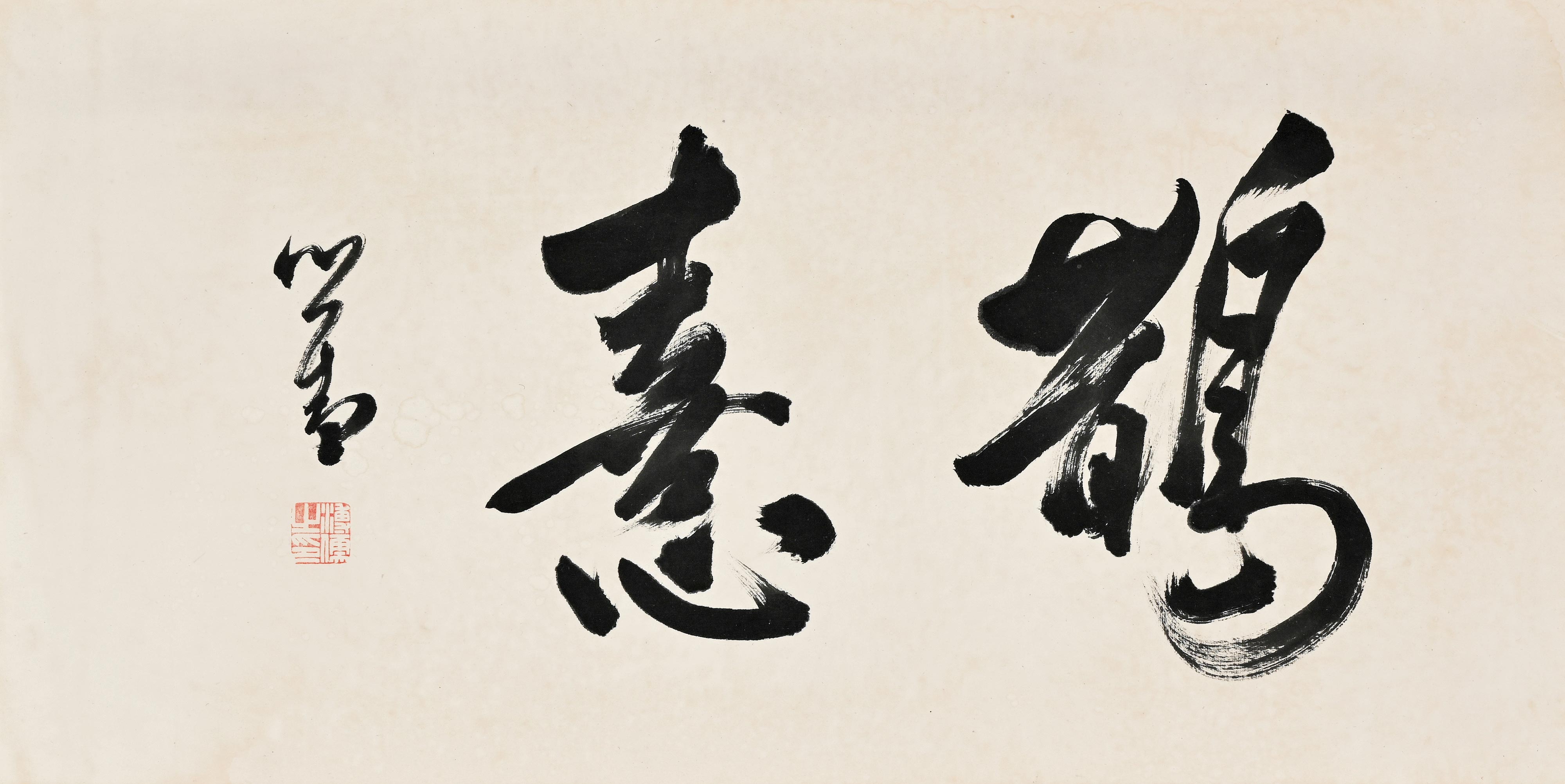 貨幣博物館 | 行書“鵲憙”