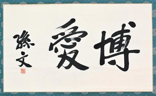 auction,孫文行書“博愛” 44.3×75.0cm 水墨紙本立軸返品不可Sold as is 