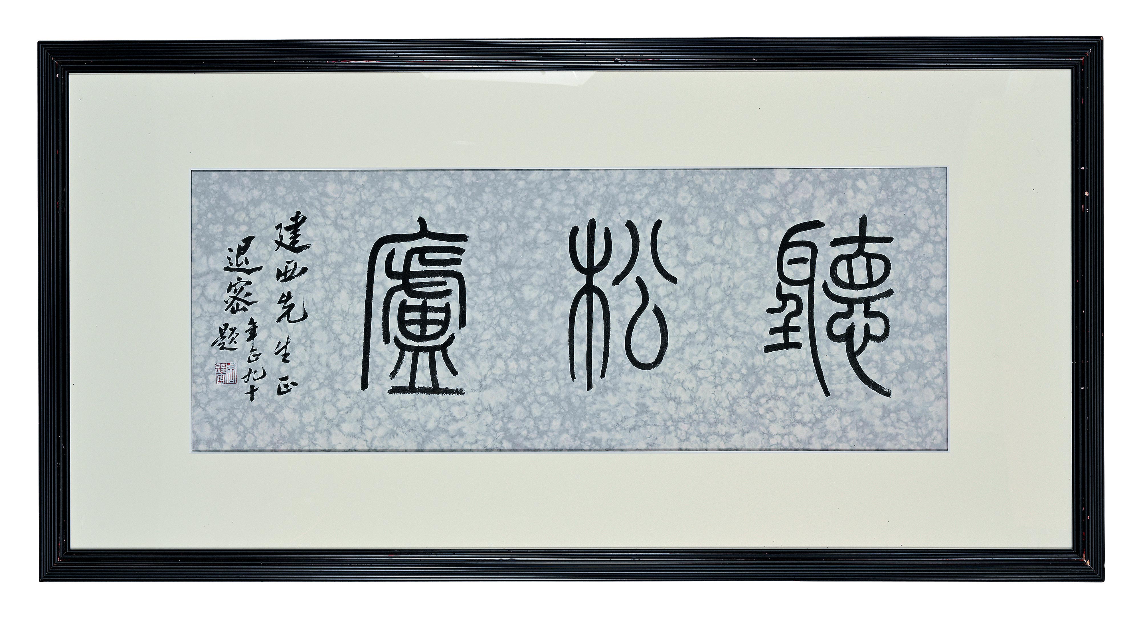 貨幣博物館 | 篆書“聽松廬” 款識：出版：鑒藏印：說明：