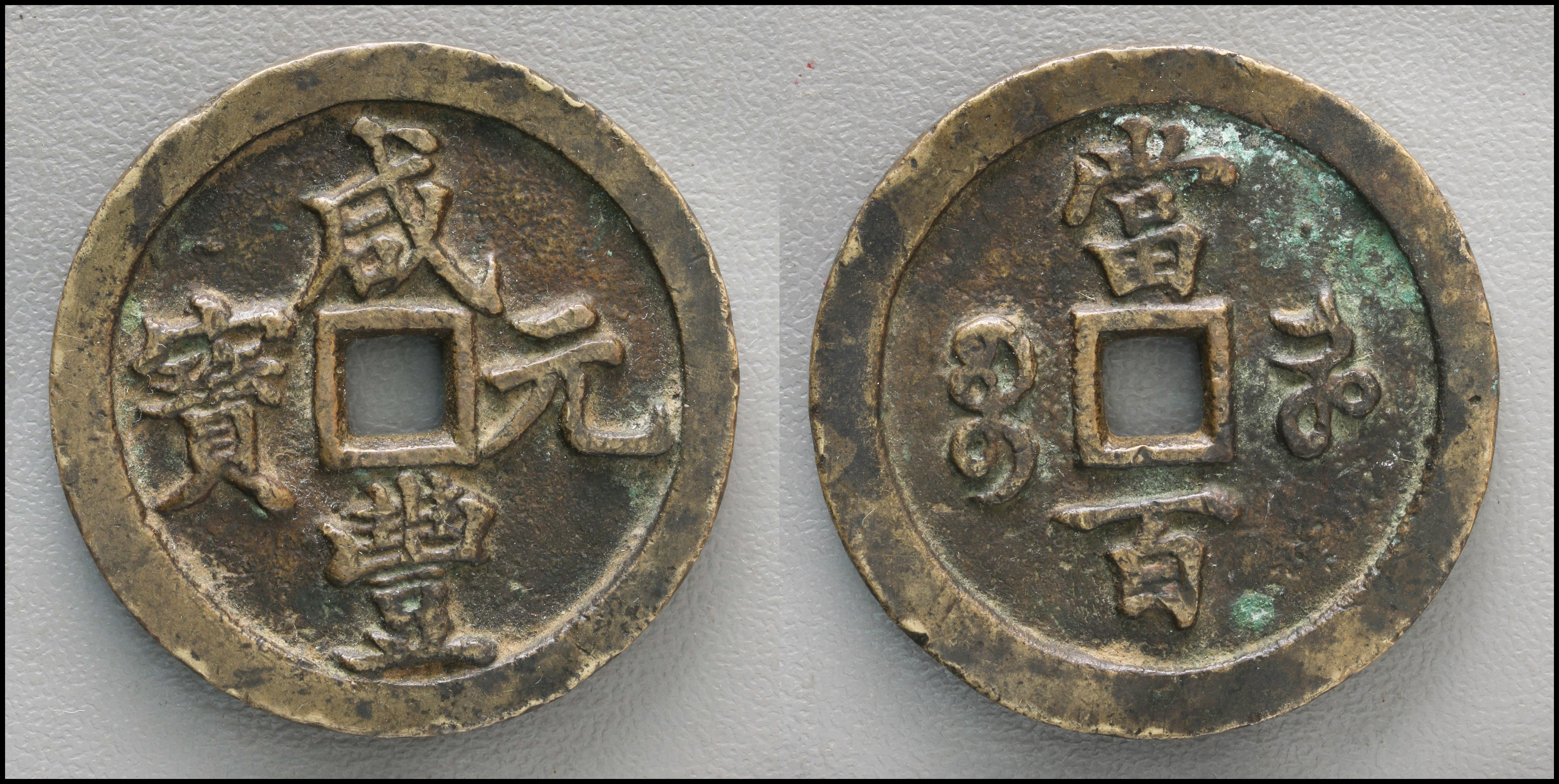 貨幣博物館 | 清（Qing） 咸豊元宝 宝河局 当百 返品不可 Sold as is