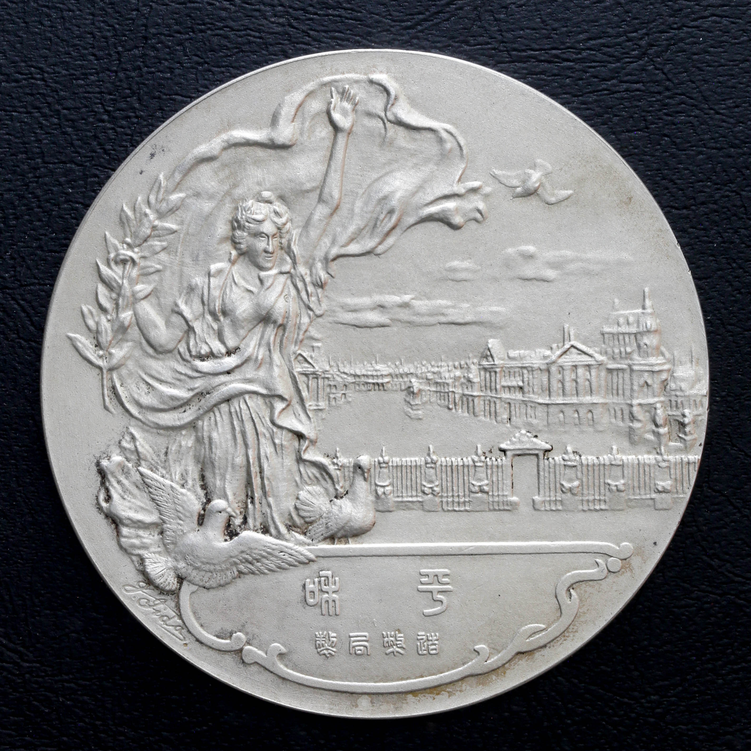 貨幣博物館 | 銀メダル AR Medal 大正8年（1919） 世界戦役講和