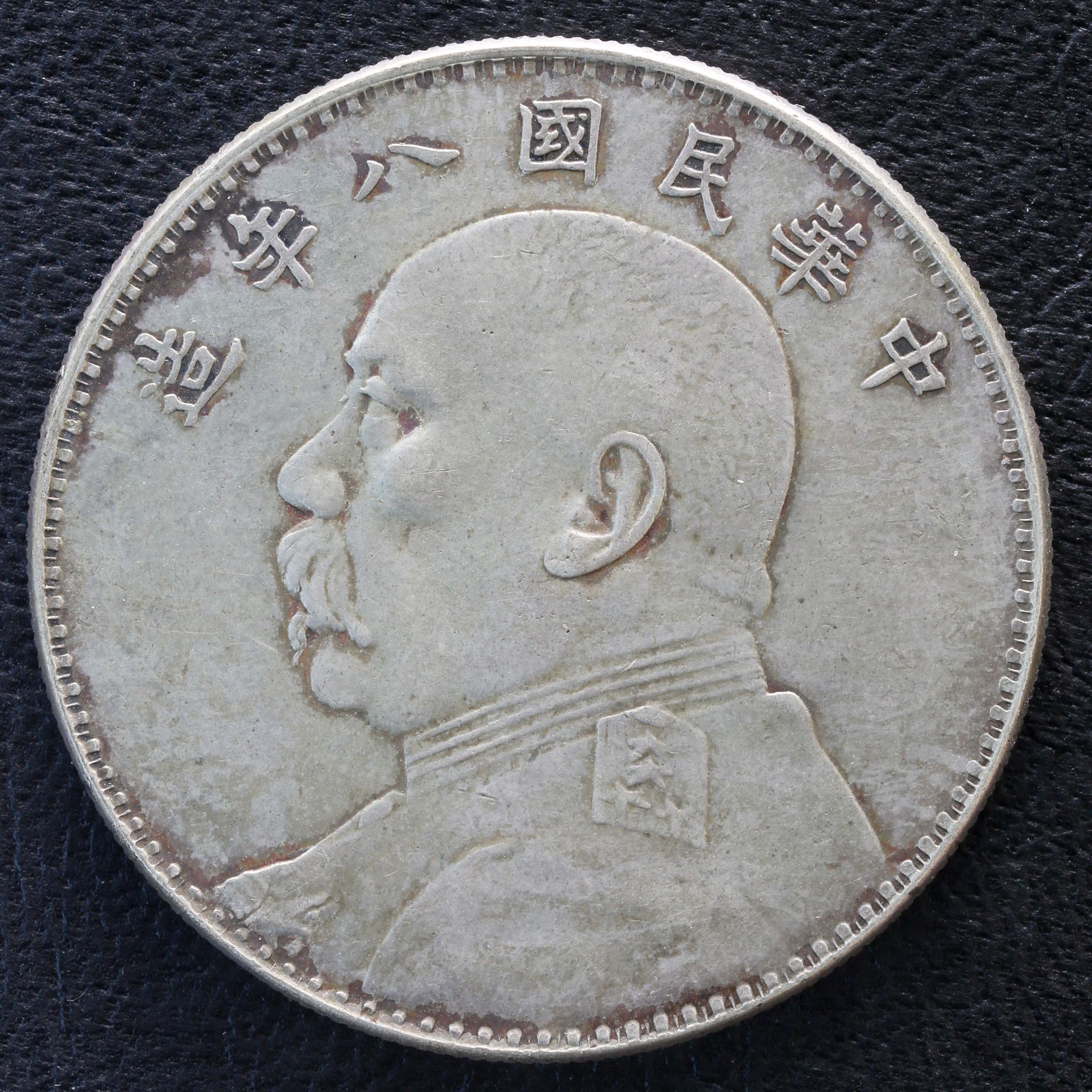 中華民国中央政府袁世凱壹圓民国8年1919-