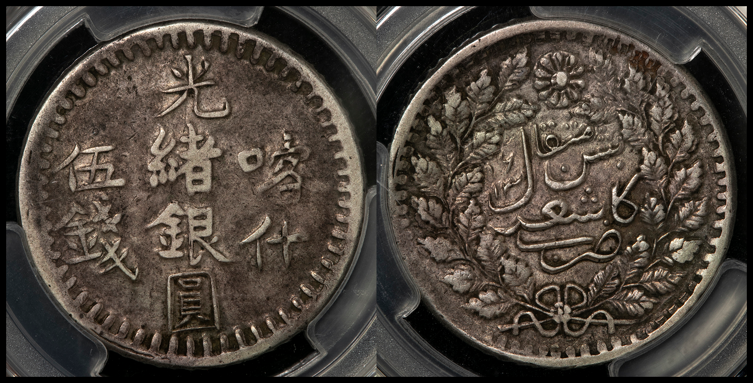 限时竞拍,新疆省Sinkiang 光緒銀圓喀什伍銭（5Miscals） AH1316（1898 