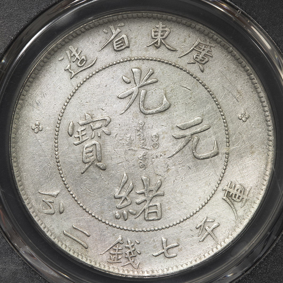 限时竞拍,広東省Kwangtung 光緒元宝七銭二分（Dollar） ND（1890~1908