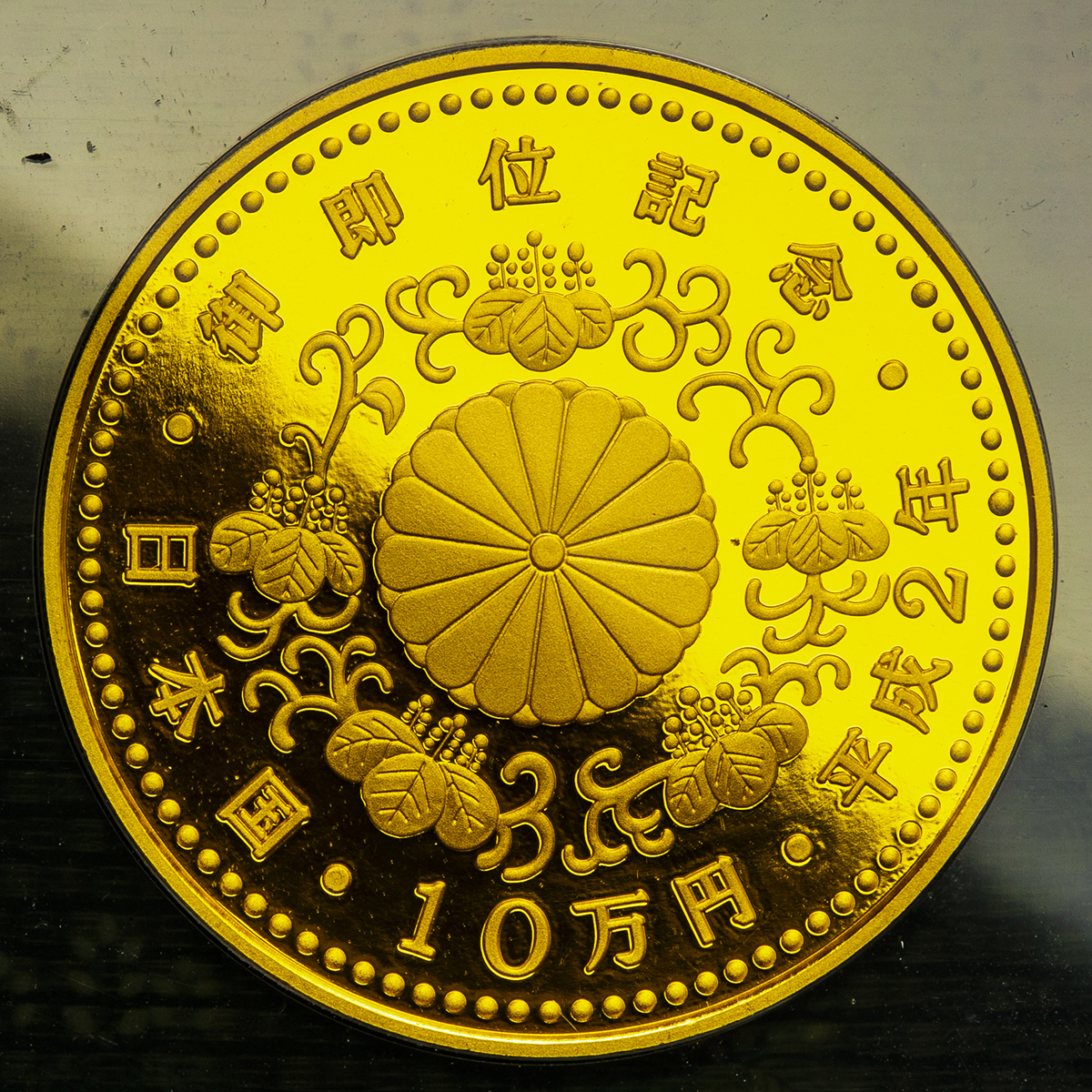 貨幣博物館 | 日本 天皇陛下御即位記念十万円金貨 The