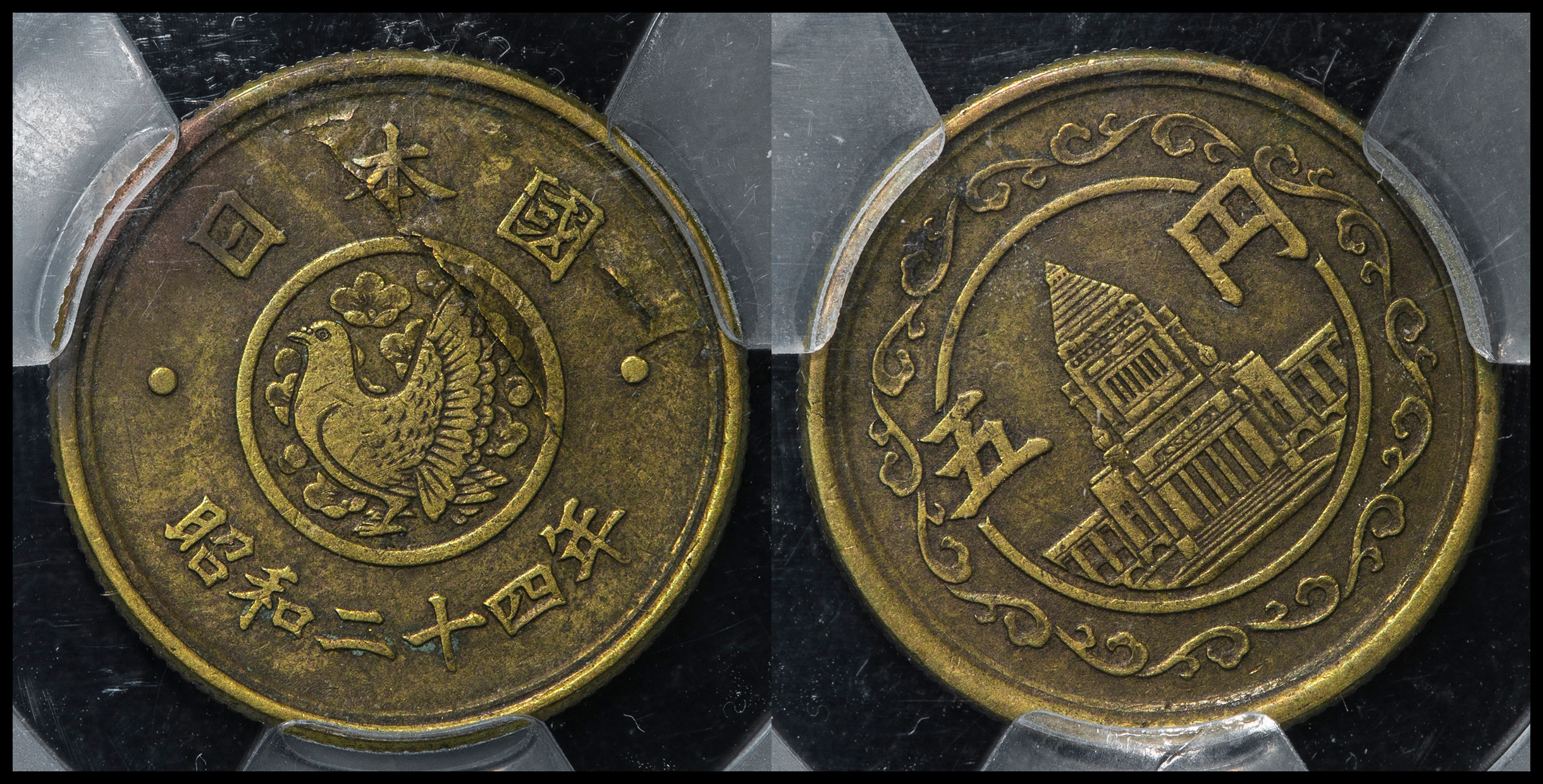 貨幣博物館 日本 穴ナシ五円黄銅貨 Parliament 5Yen 昭和24年（1949） -VF