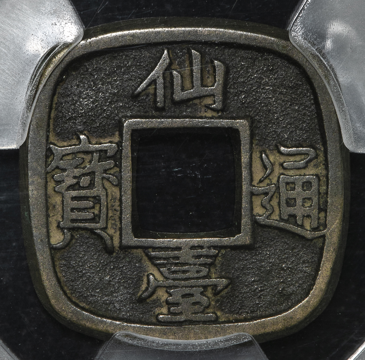 貨幣博物館 | 日本 仙台通宝 Sendai-Tsuho 天明4年（1784） （-VF）上品