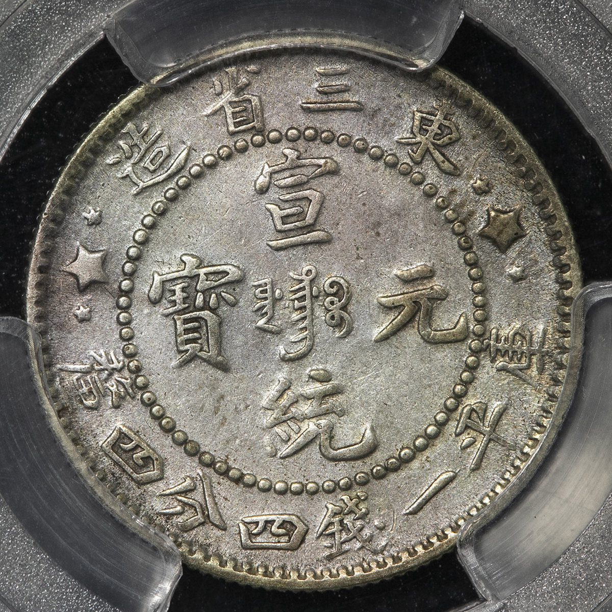 限时竞拍,東三省Manchuria 宣統元宝一銭四分四厘（20Cents） ND（1910