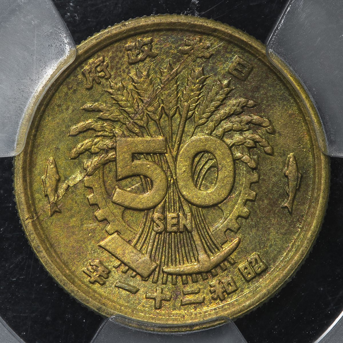 限时竞拍,日本大型五十銭黄銅貨50Sen Brass Large Size 昭和21年（1946