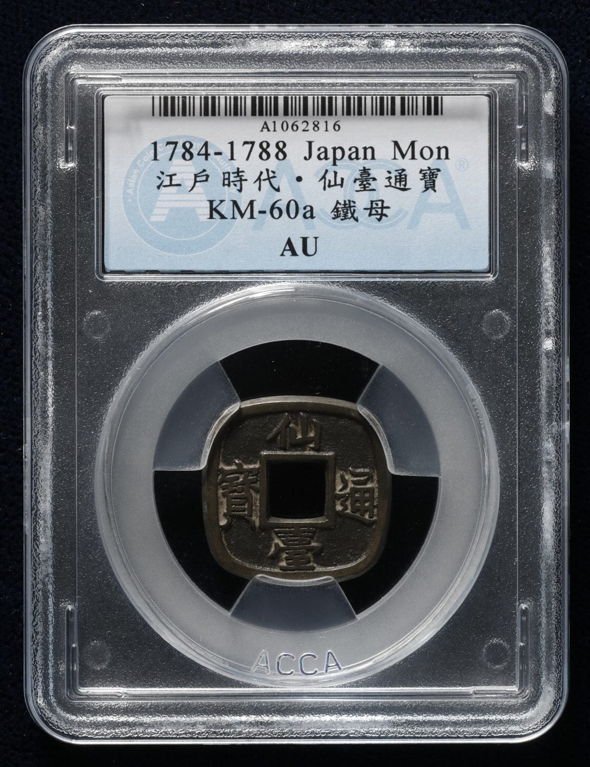 貨幣博物館 | 日本 仙台通宝 Sendai-Tsuho 天明4年（1784） （-VF）上品