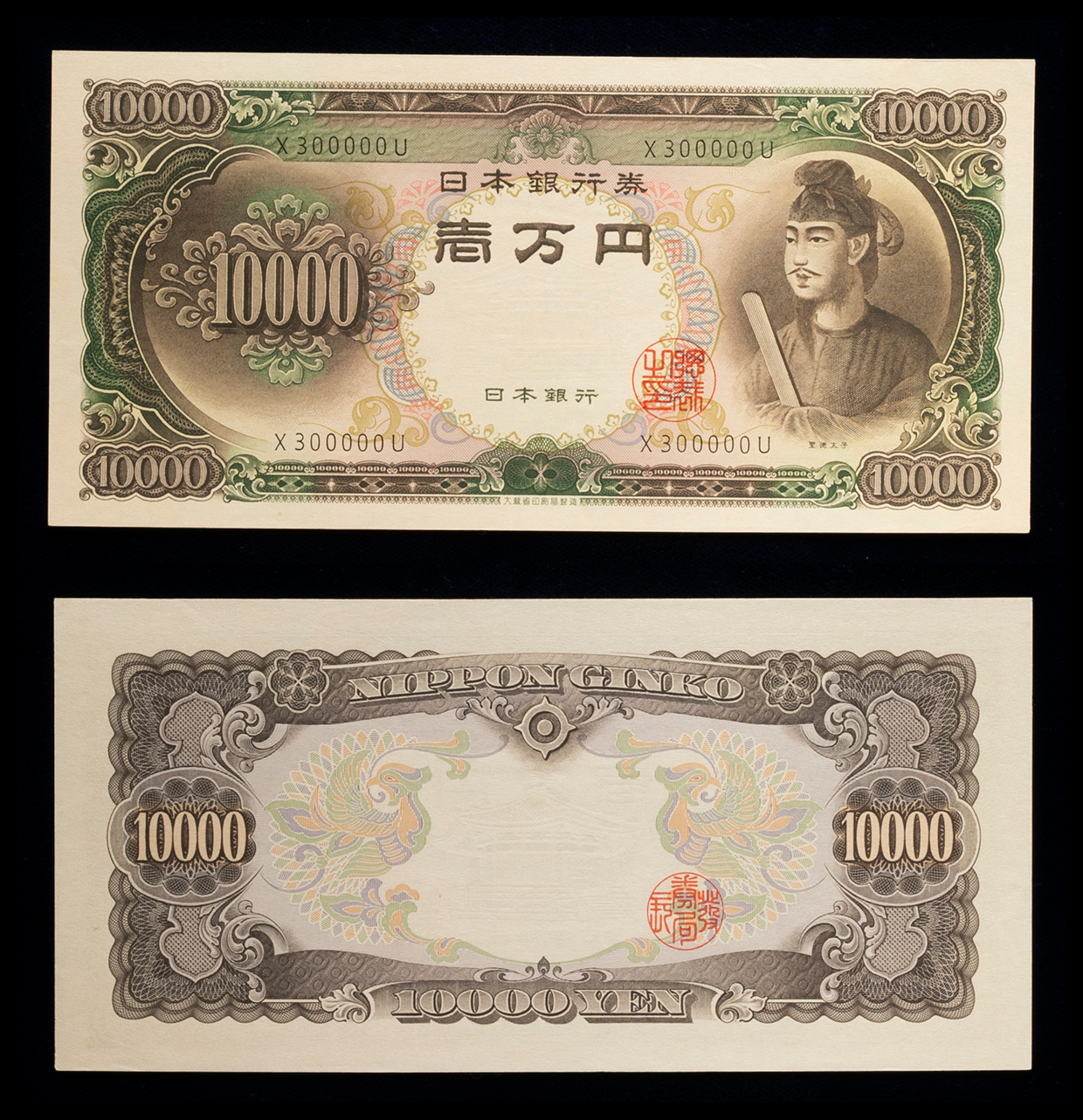 貨幣博物館 | 日本 聖徳太子10000円札 Bank of Japan 10000Yen（Shotoku） 昭和33年（1958~）  右上角折れ（UNC）未使用品