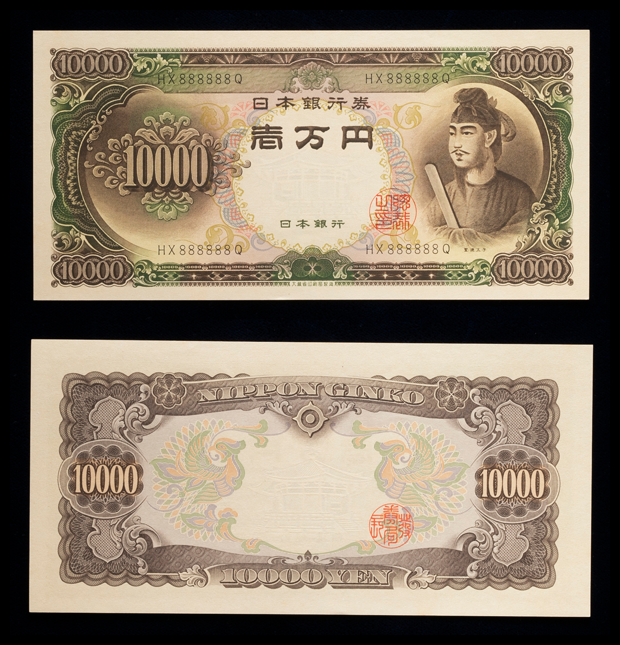 Coin Museum | 日本 聖徳太子10000円札 Bank of Japan 10000Yen（Shotoku） 昭和33年（1958~）  裏面左上角小ホツレ（UNC）未使用品